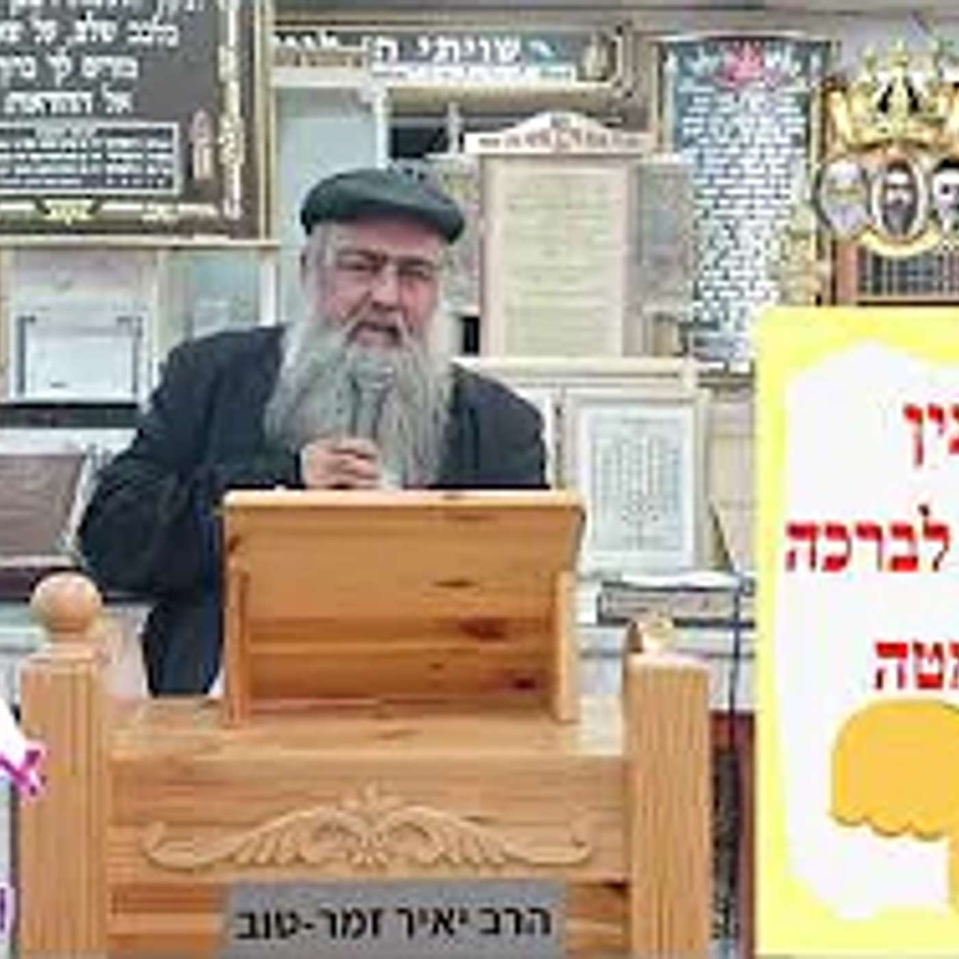הסוד שיביא את הגאולה ברחמים | הרב יאיר זמר טוב episode artwork