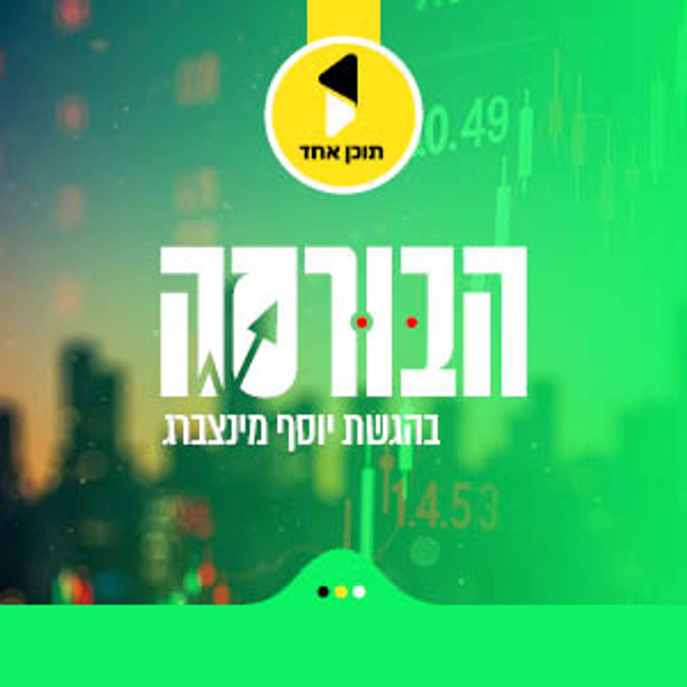 הבורסה | עם ניר הירשמן | האם ישראל מפספסת את מהפכת הקריפטו? | פרק 11 episode artwork
