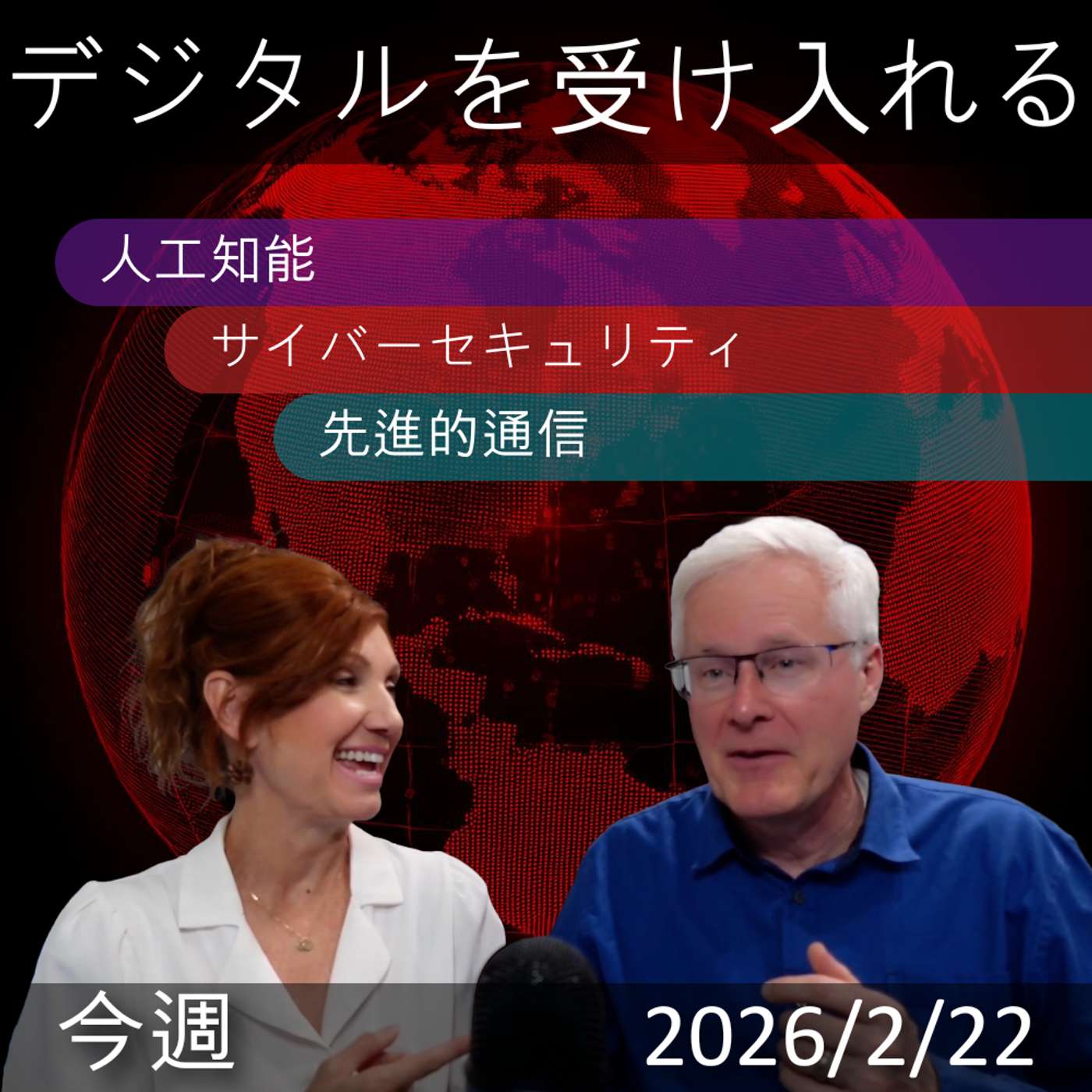 2026年2月22日 | デジタルトランスフォーメーション: AI、サイバーセキュリティ、未来教育の最新情報