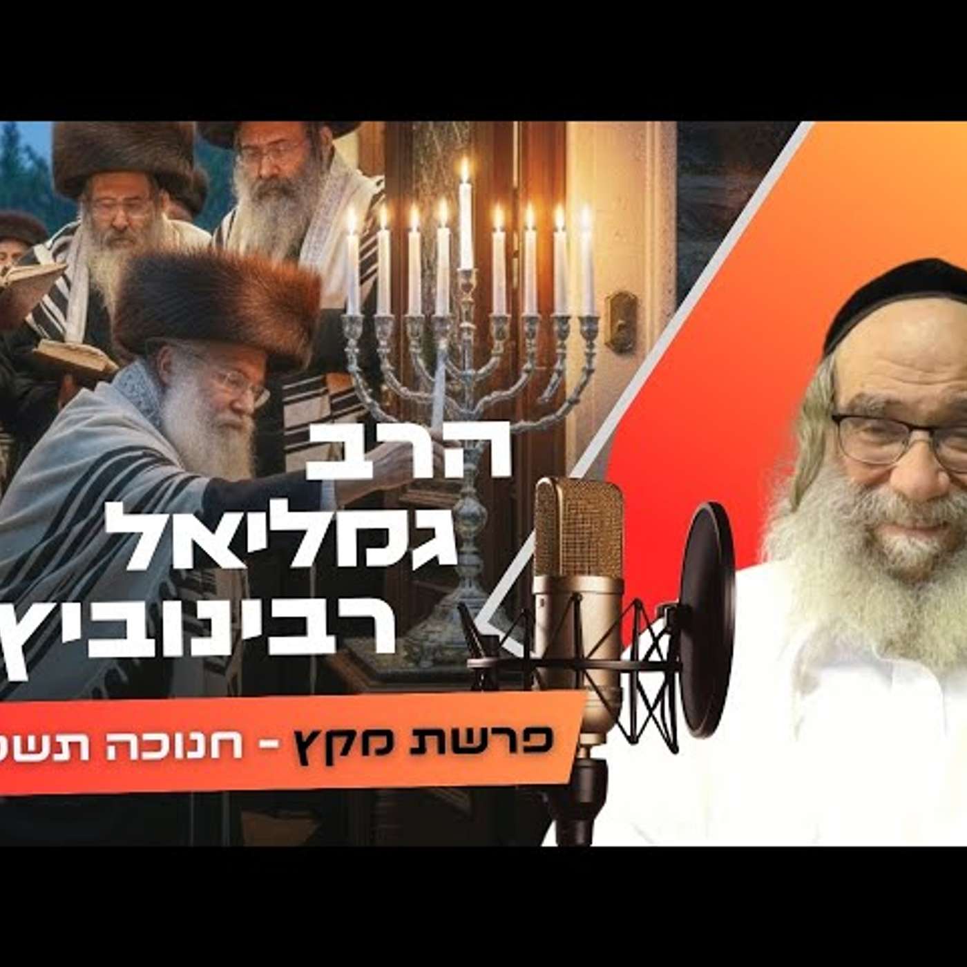הרב גמליאל רבינוביץ • פרשת מקץ - חנוכה תשפ''ו | עלונימייל