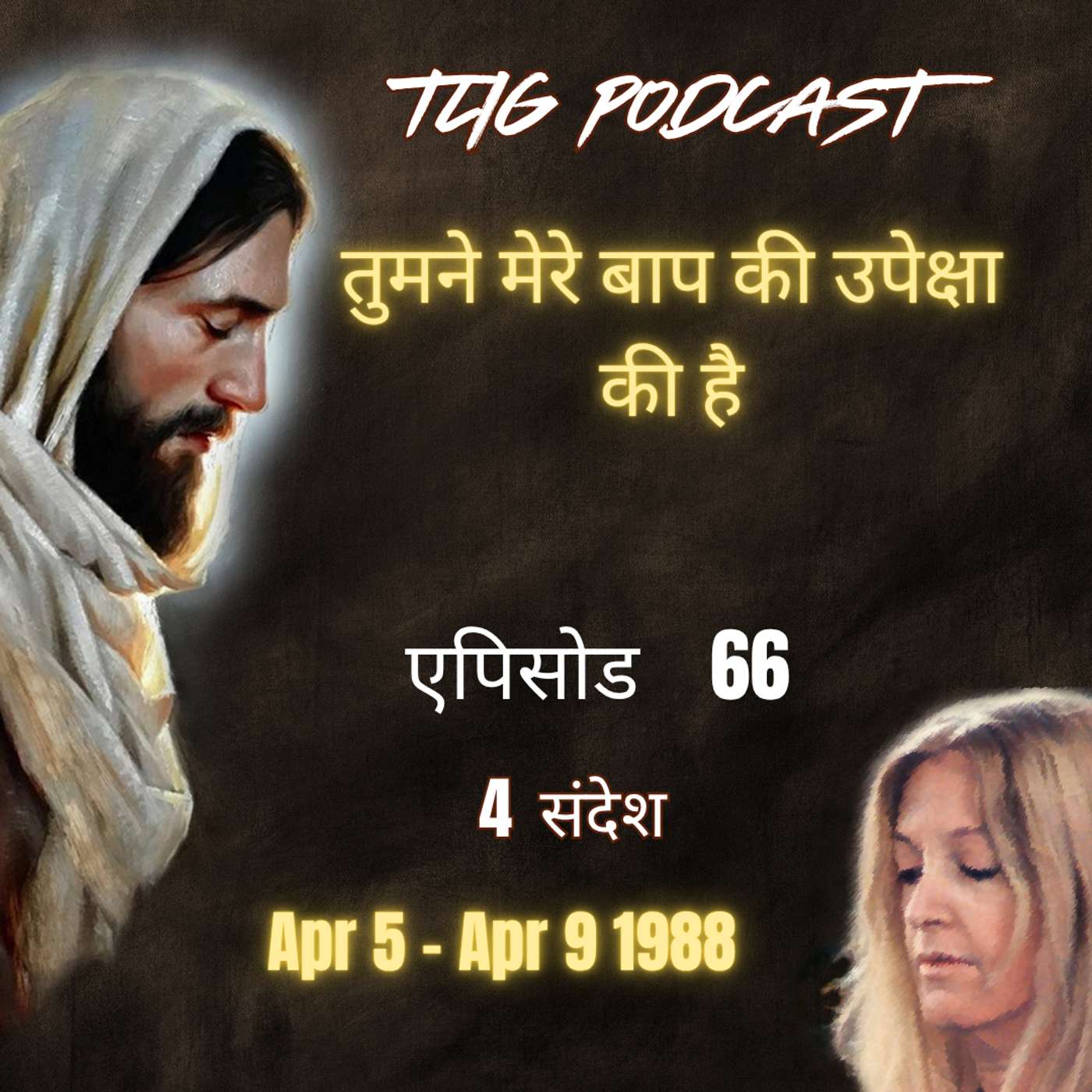 एपिसोड 66 : तुमने मेरे बाप की उपेक्षा की है - ईश्वर में सच्चा जीवन episode artwork