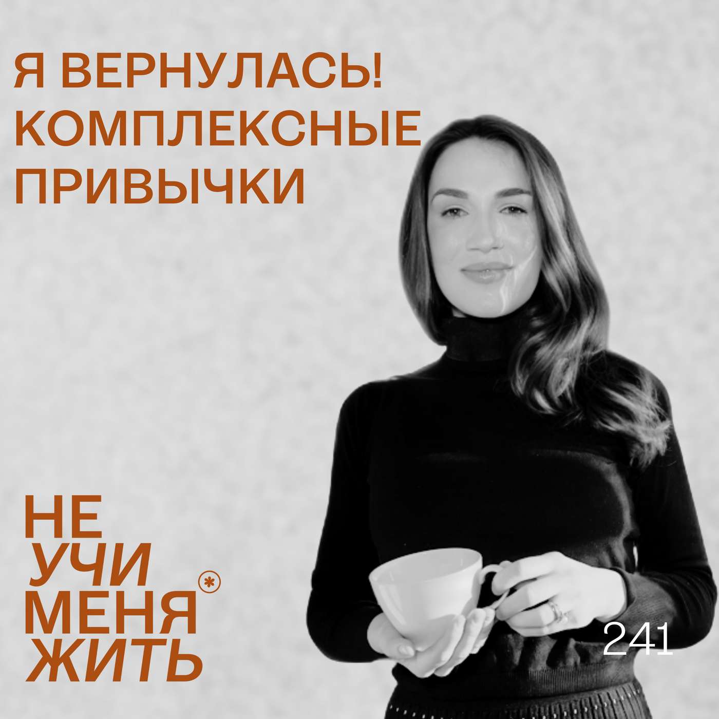 241. Я вернулась! Комплексные привычки episode artwork