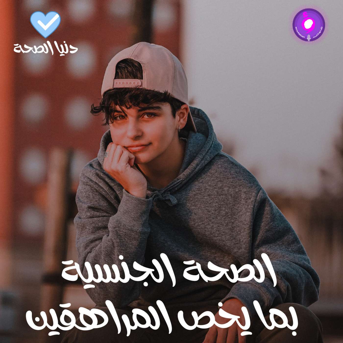 الصحة الجنسية بما يخص المراهقين