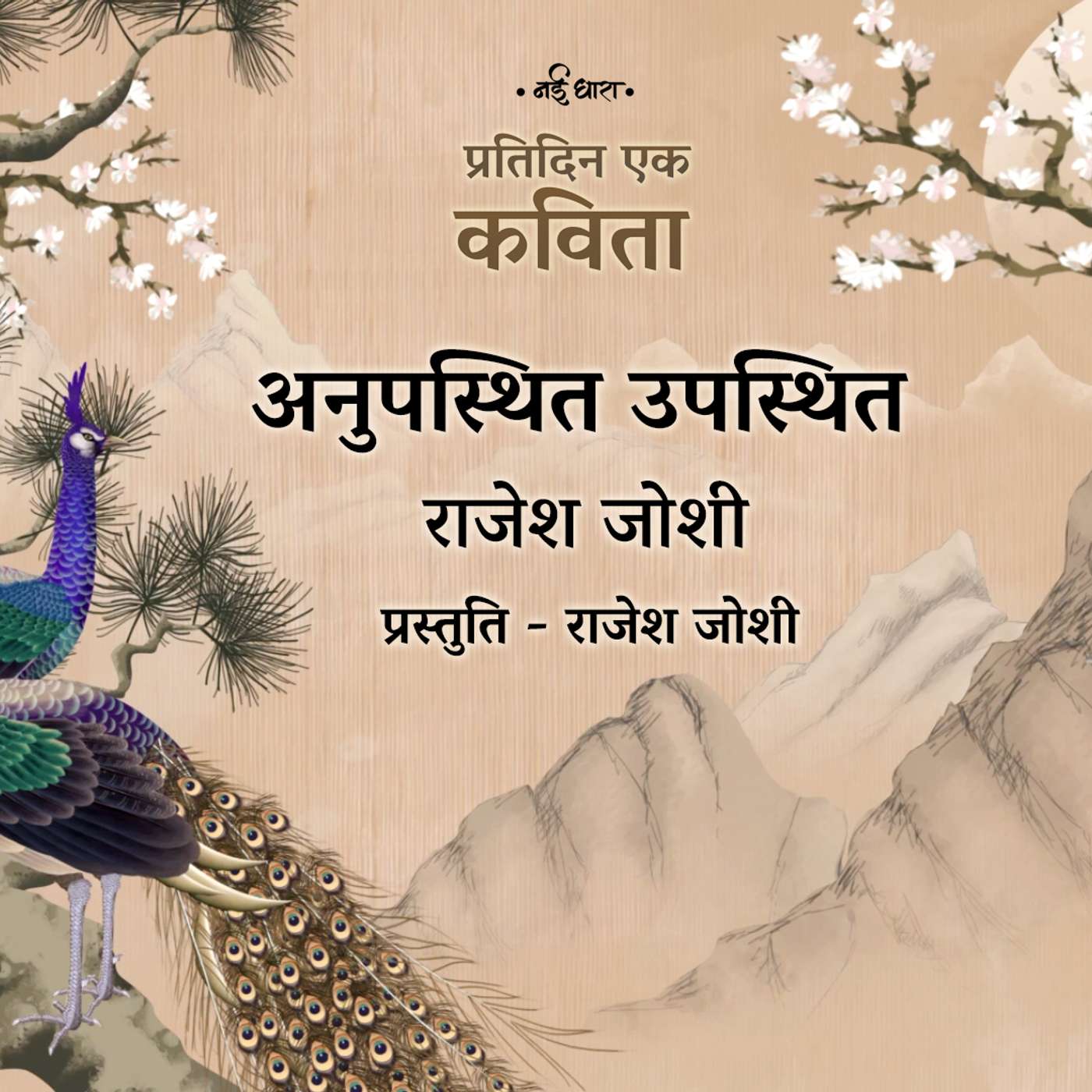 Anupasthit Upasthit | Rajesh Joshi