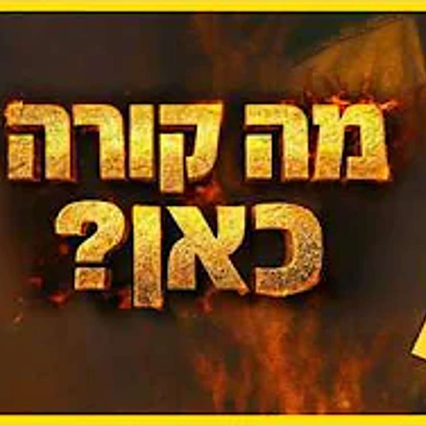 מלחמה נוספת? משהו הרבה יותר דרמטי יקרה בימים הקרובים !! episode artwork