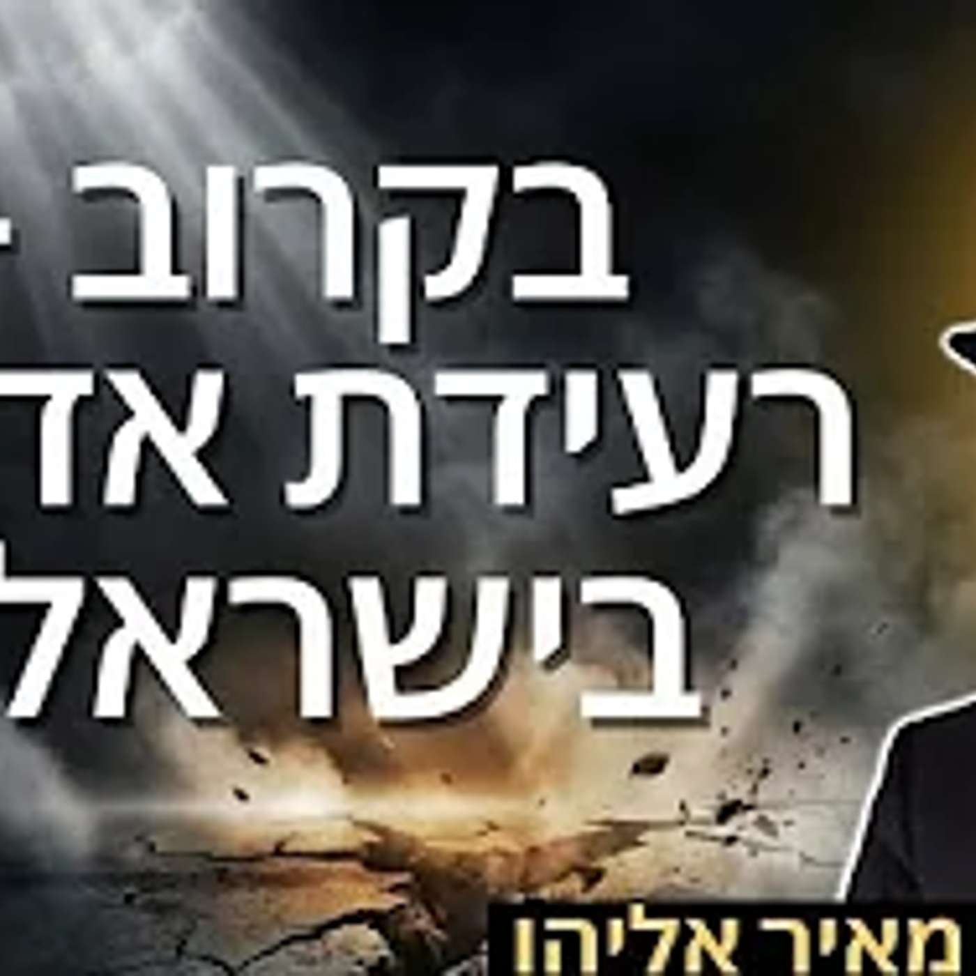 הרב מאיר אליהו | בקרוב - רעידת אדמה בישראל? | יזדים - ה'תשפ"ו