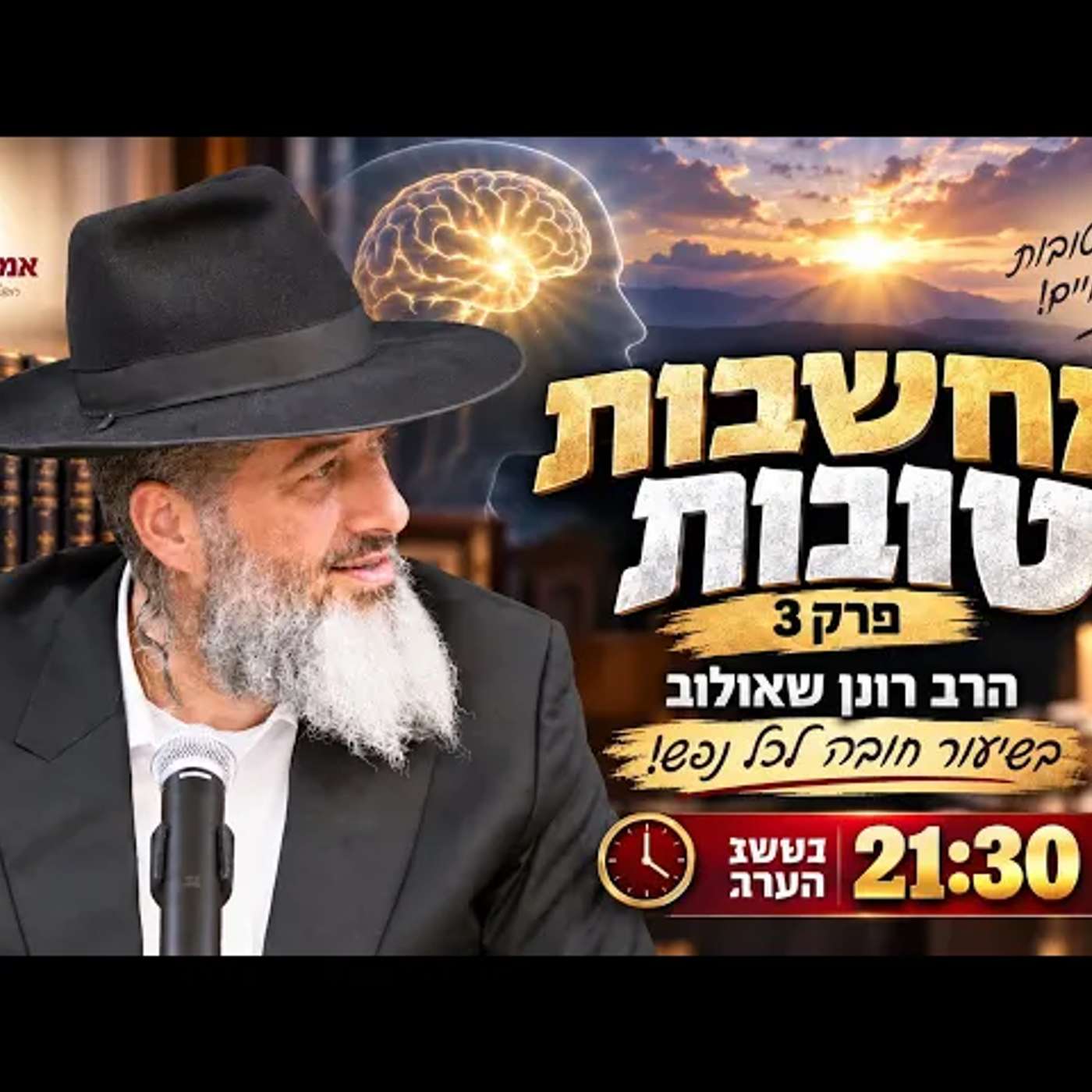 מחשבות טובות - פרק 3 | הרב רונן שאולוב בשיעור חובה לכל נפש! הערב בשעה 21:30 episode artwork