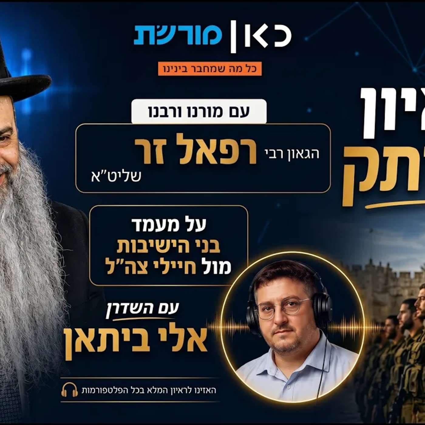 מעמד בני הישיבות מול גזירת הגיוס וצה"ל | הגאון הרב רפאל זר שליט"א בשיחה נוקבת עם אלי ביתאן episode artwork