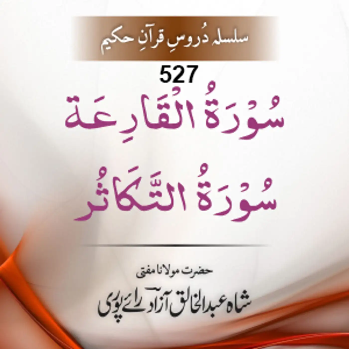 527 Al-Qaari'a-At-Takaathur