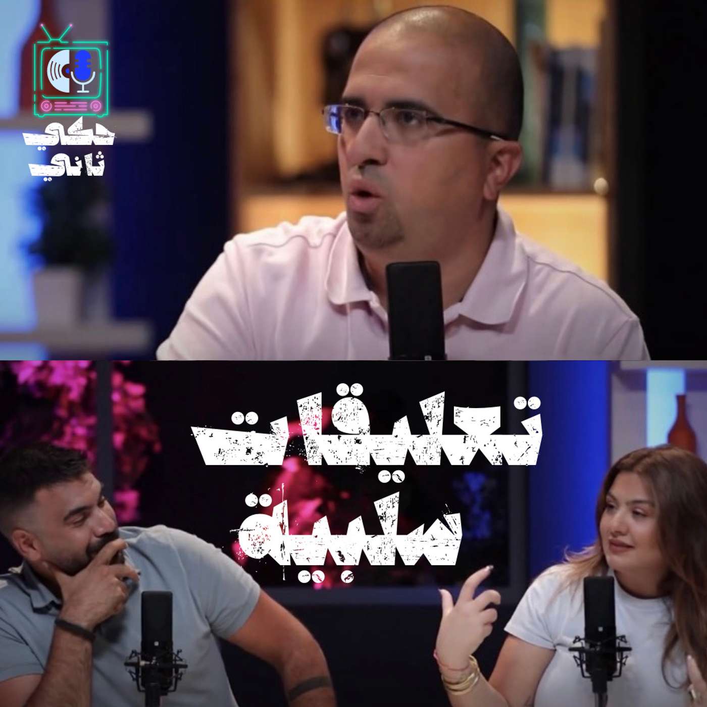 تعليقات سلبيه episode artwork