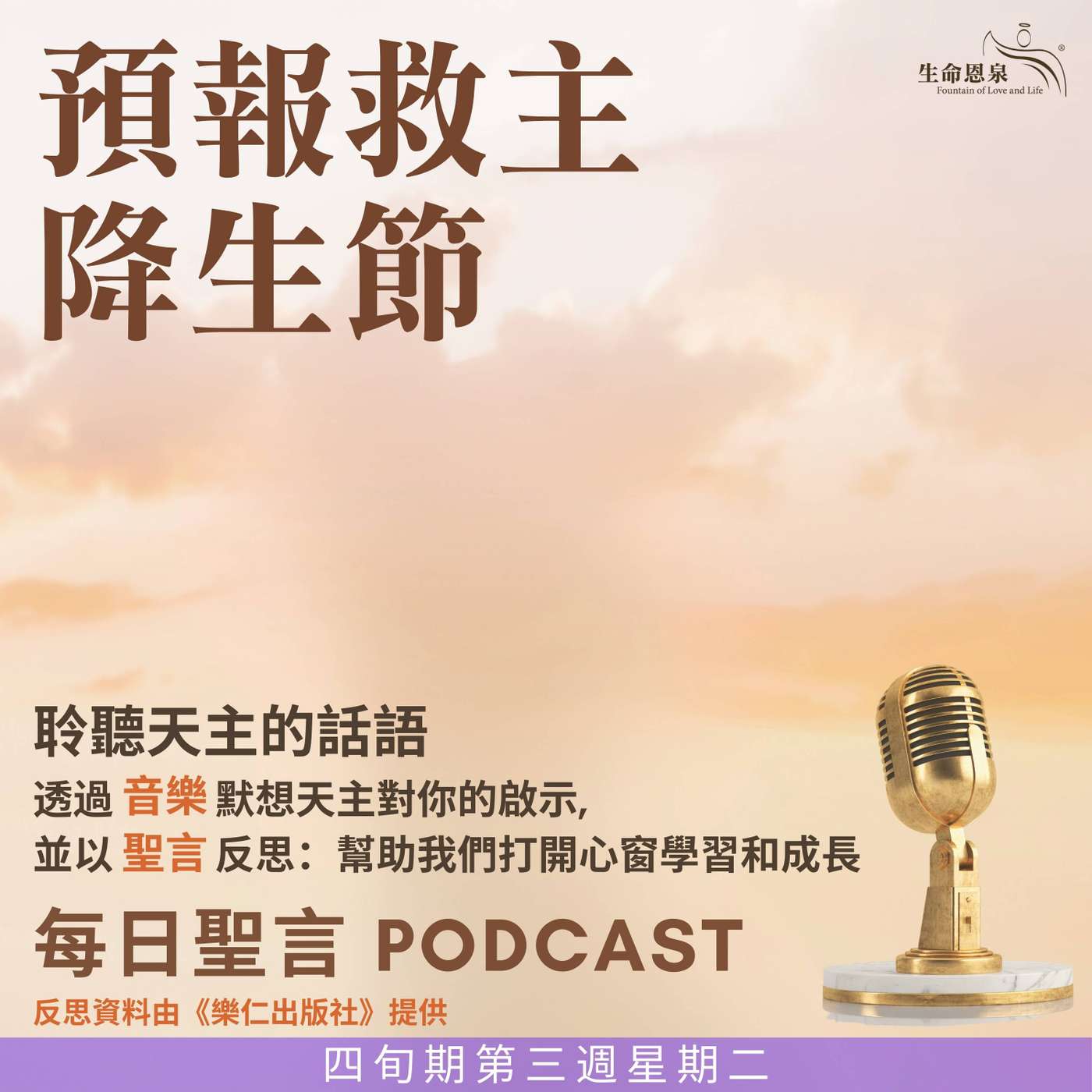 二零二五年三月二十五日 - 四旬期第三週星期二 -	預報救主降生（節日） episode artwork