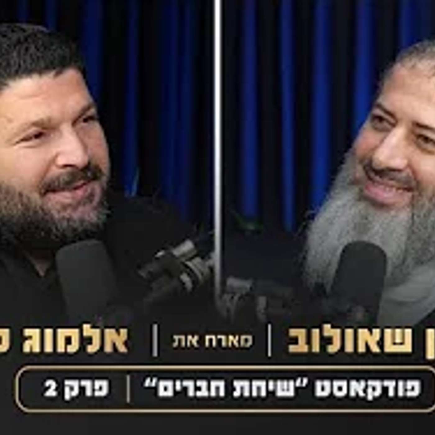 פודקאסט ״שיחת חברים״ הרב רונן שאולוב מארח את סגן השר אלמוג כהן | פרק 2 episode artwork