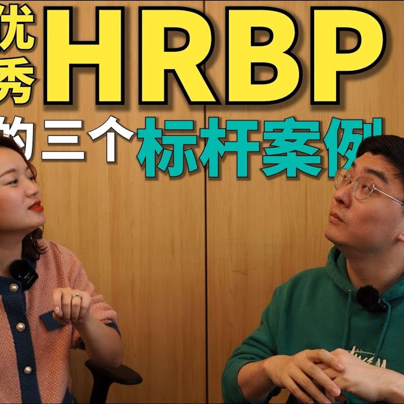 EP102_HRBP为什么有这么强的好奇心？｜国内大厂HRBP揭秘 — 中
