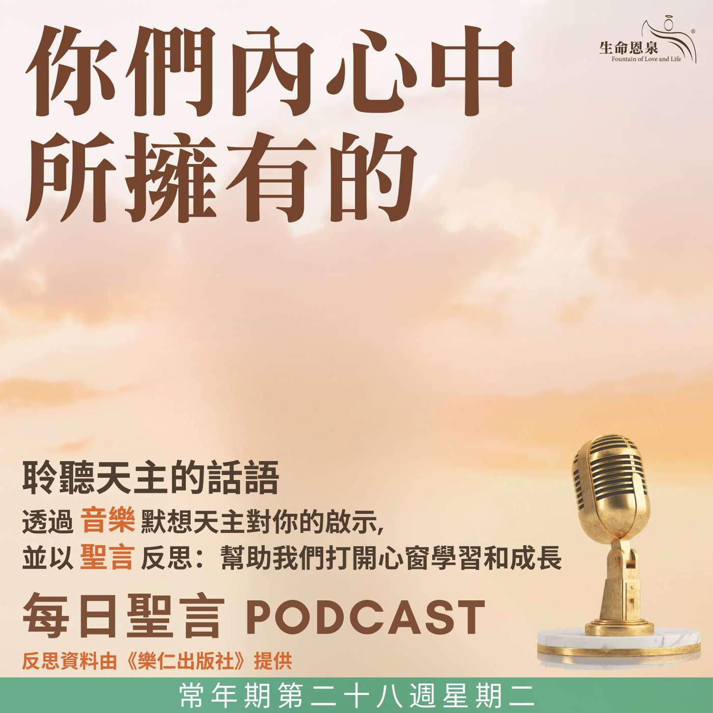 二零二五年十月十四日 - 你們內心中所擁有的 -	常年期第二十八周星期二 episode artwork