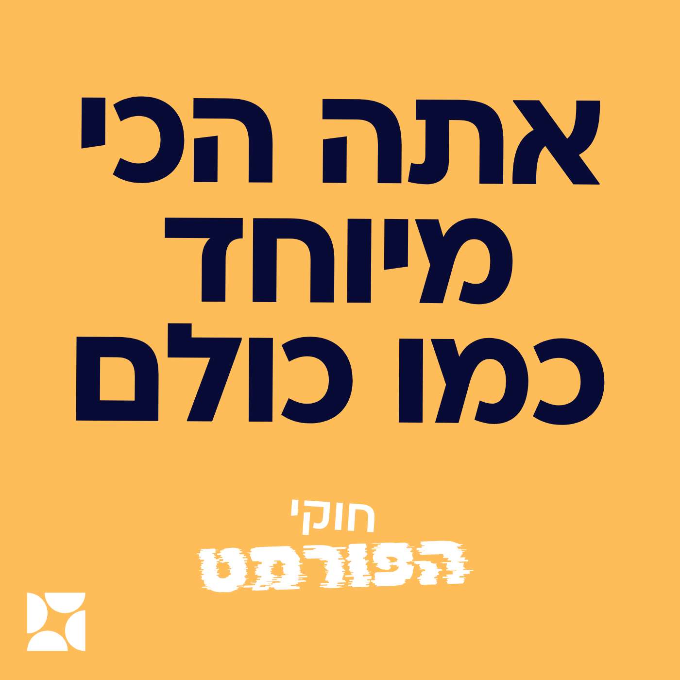פרק 3- אתה הכי מיוחד כמו כולם episode artwork
