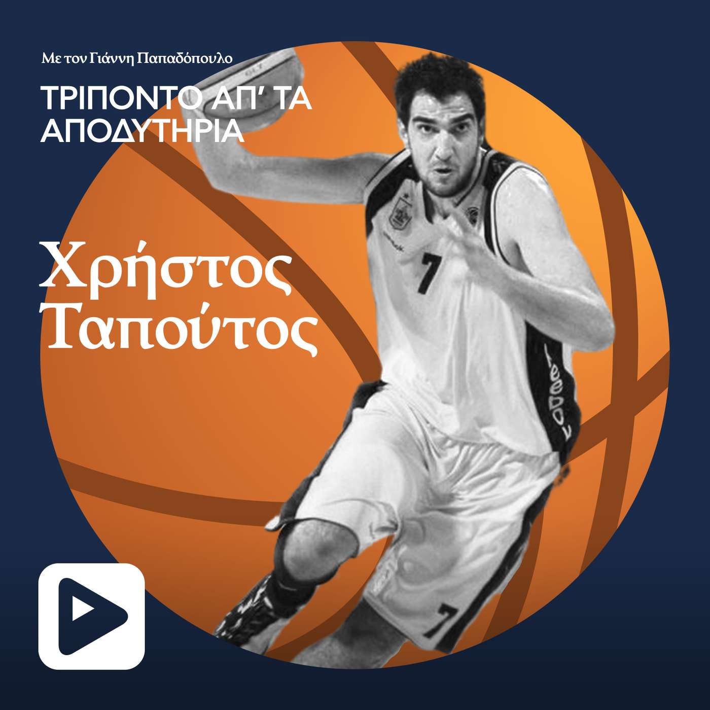 Χρήστος Ταπούτος - Μέρος Β episode artwork