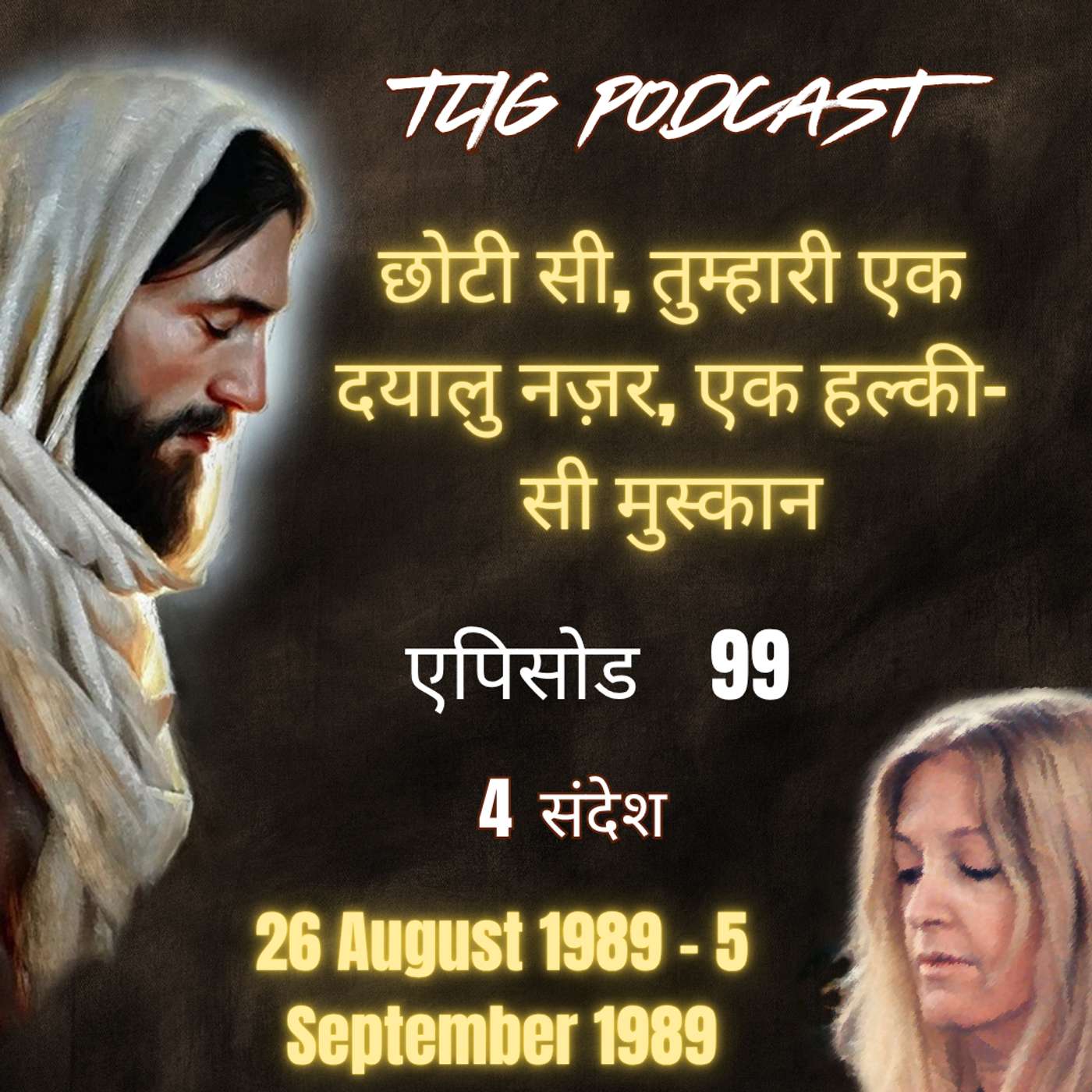 एपिसोड 99 : छोटी सी, तुम्हारी एक दयालु नज़र, एक हल्की-सी मुस्कान - ईश्वर में सच्चा जीवन episode artwork