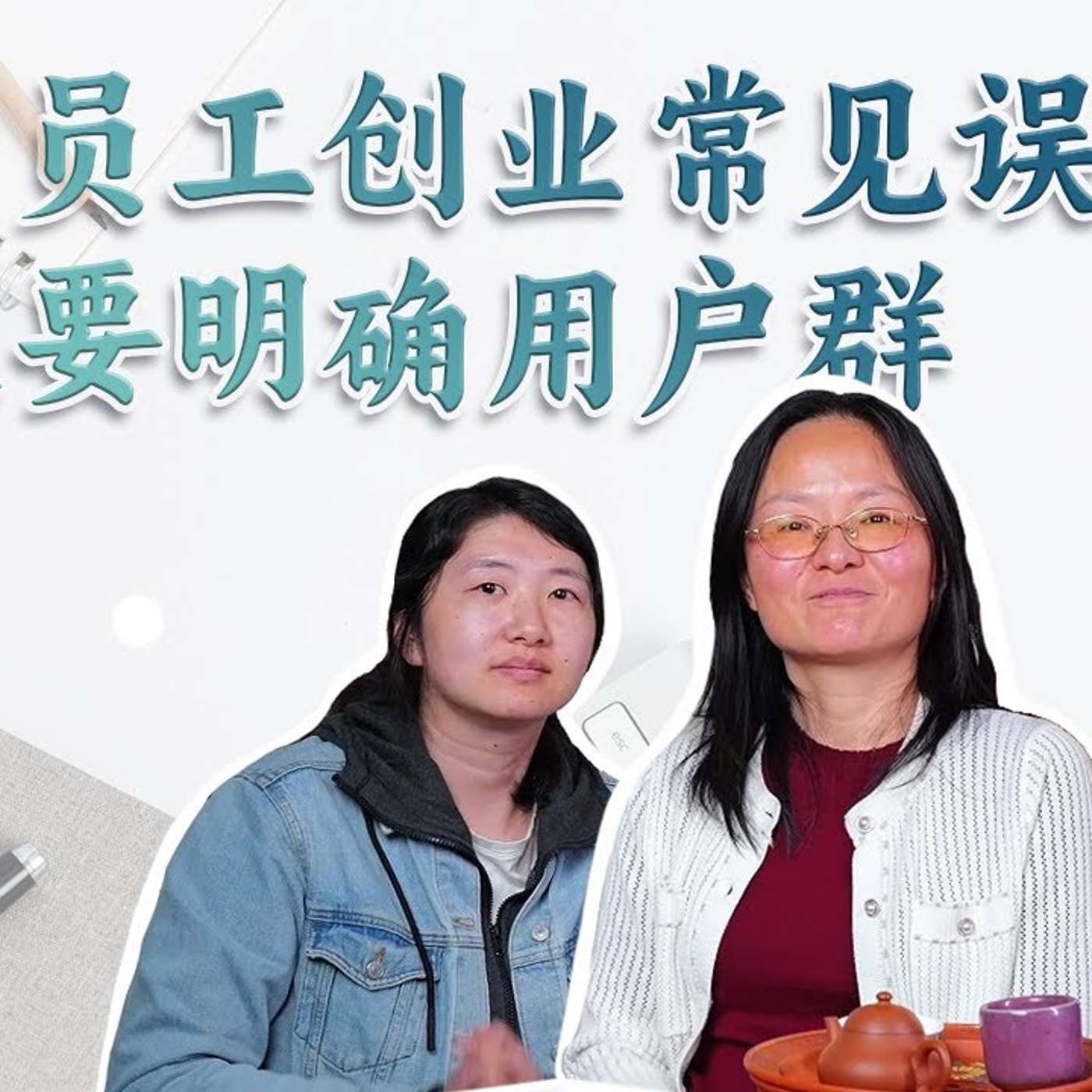 EP313_如何判断市场需求的真伪?|Vivian 访谈 2⧸2