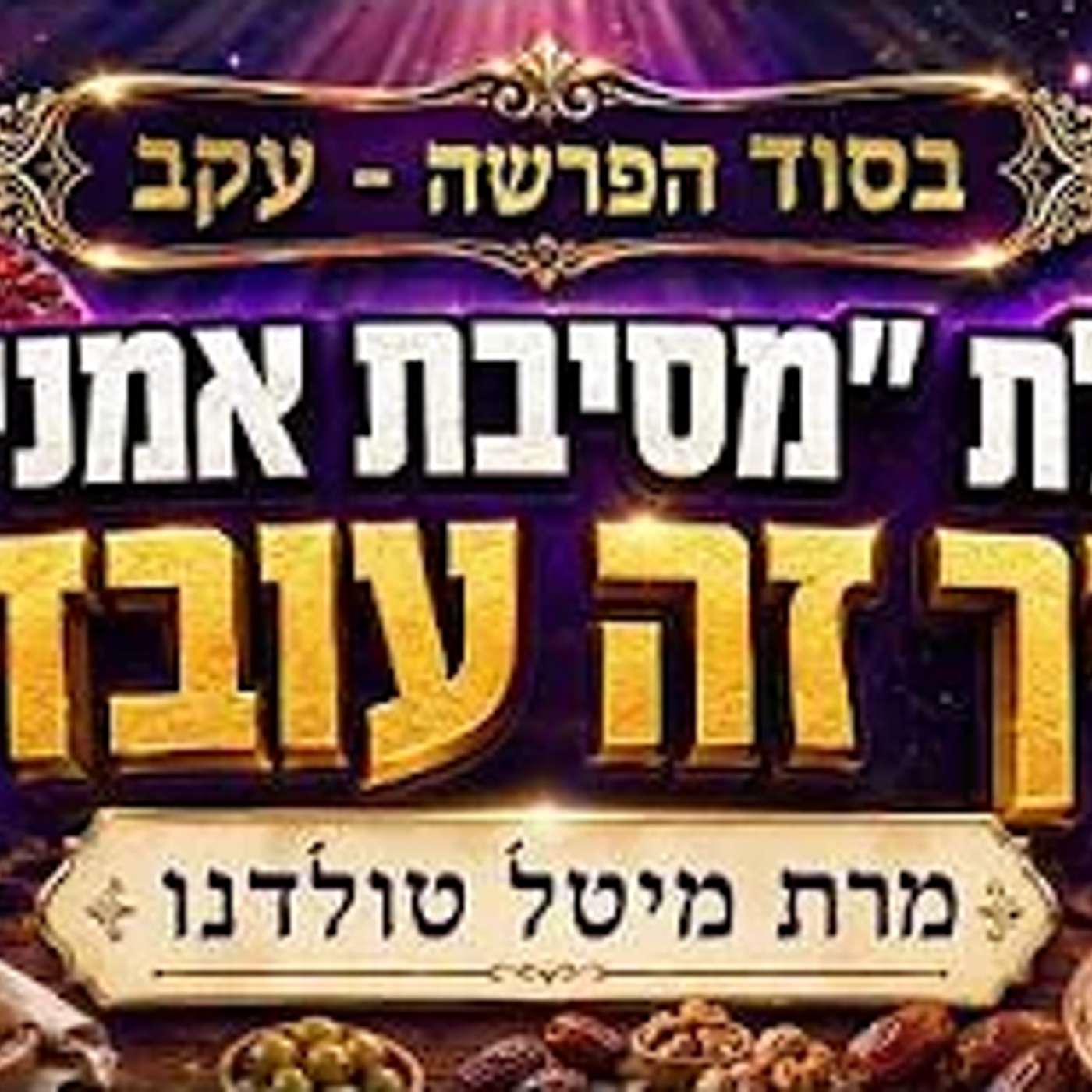 סגולת ״מסיבת אמנים״ איך זה עובד? וסוד קריאת שמע של המיטה ✨ בסוד הפרשה - עקב תשפ״ו ✨ מרת מיטל טולדנו
