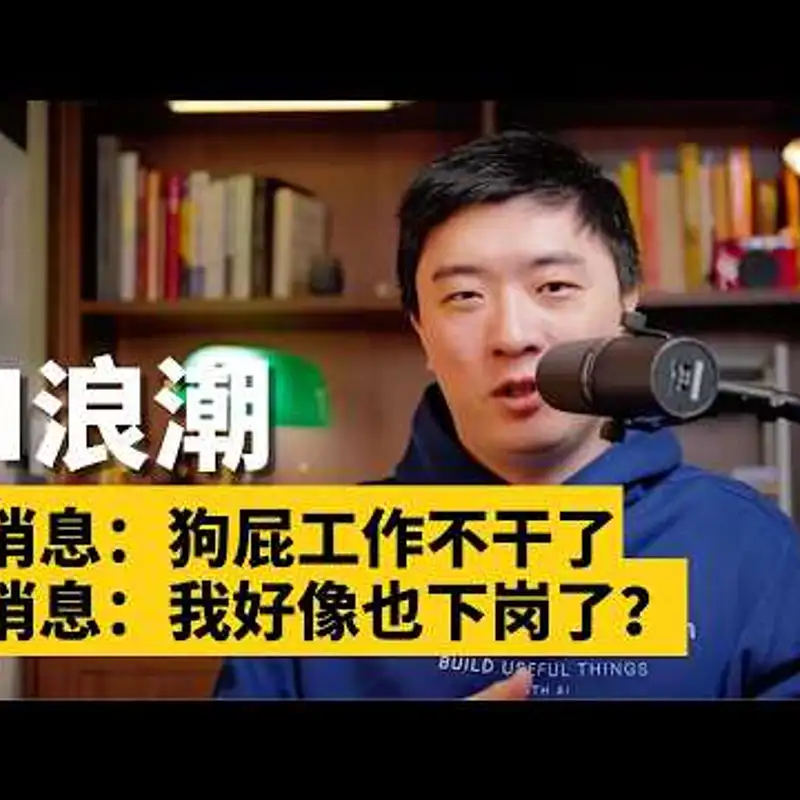 E496. AI取代的是所有白领工作