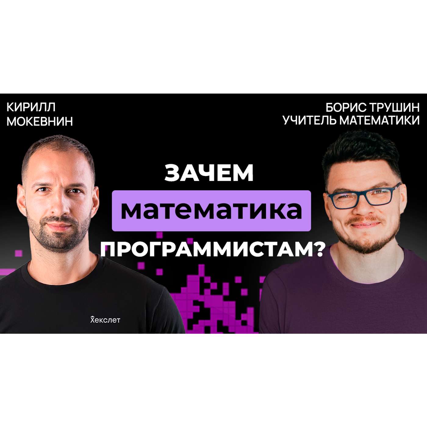 #43 Математики vs. гуманитарии в IT-профессиях | Борис Трушин podcast