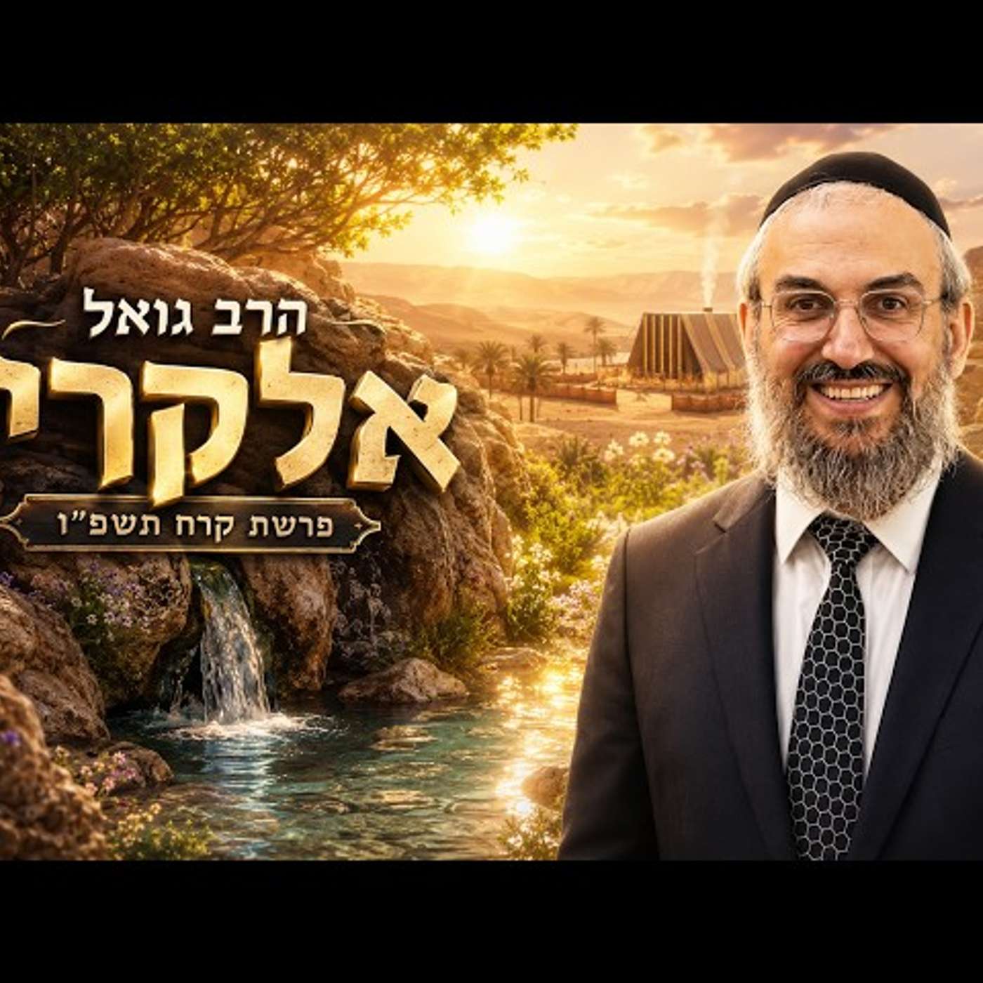 הרב גואל אלקריף | פרשת קרח תשפ"ו (2026) | עלונימייל episode artwork