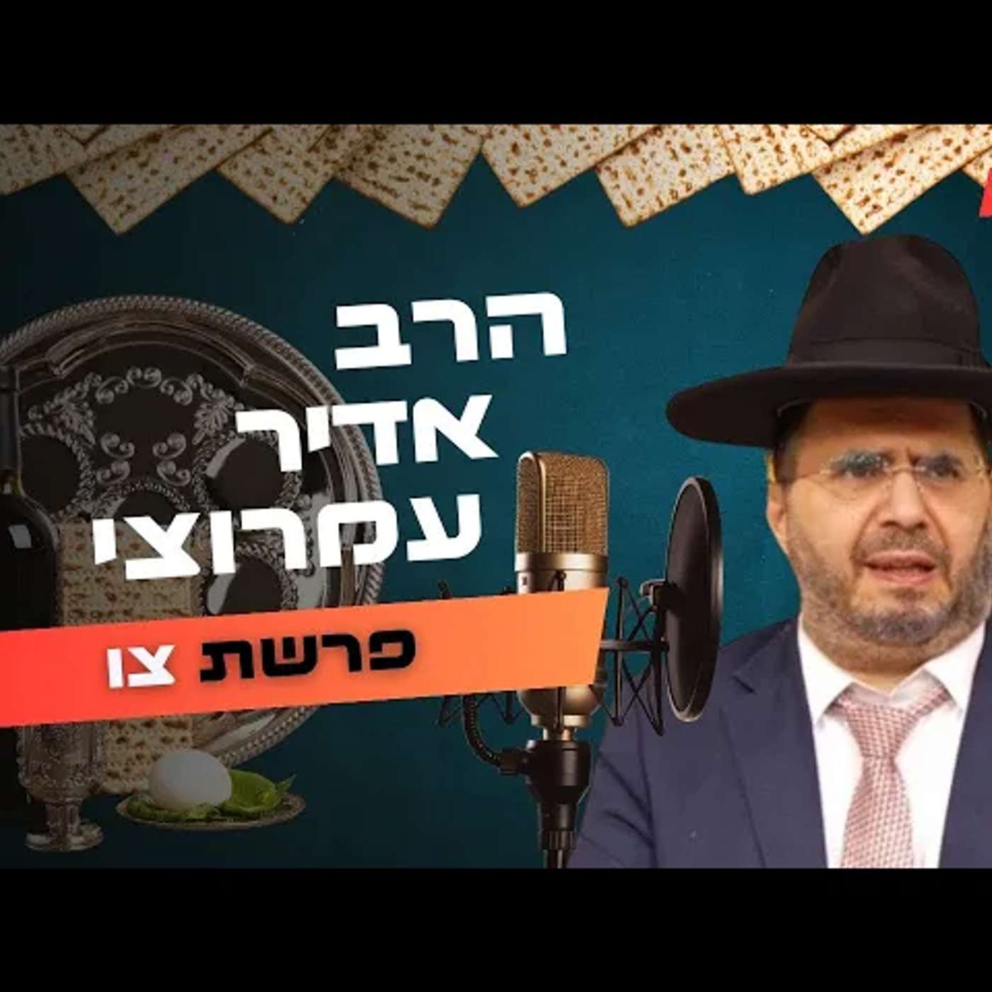 הרב אדיר עמרוצי • פרשת צו - פסח תשפ''ה | עלונימייל