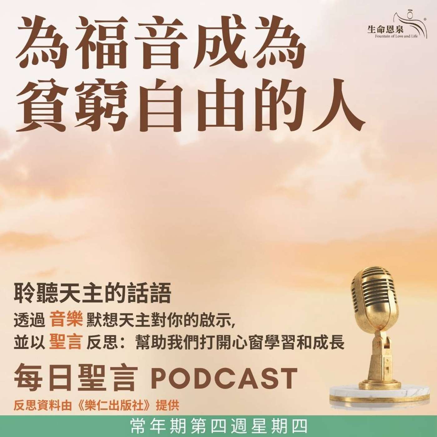 二零二五年二月六日 - 為福音成為貧窮自由的人 -	常年期第四週星期四 聖保祿三木司鐸及同伴（殉道）（紀念） episode artwork