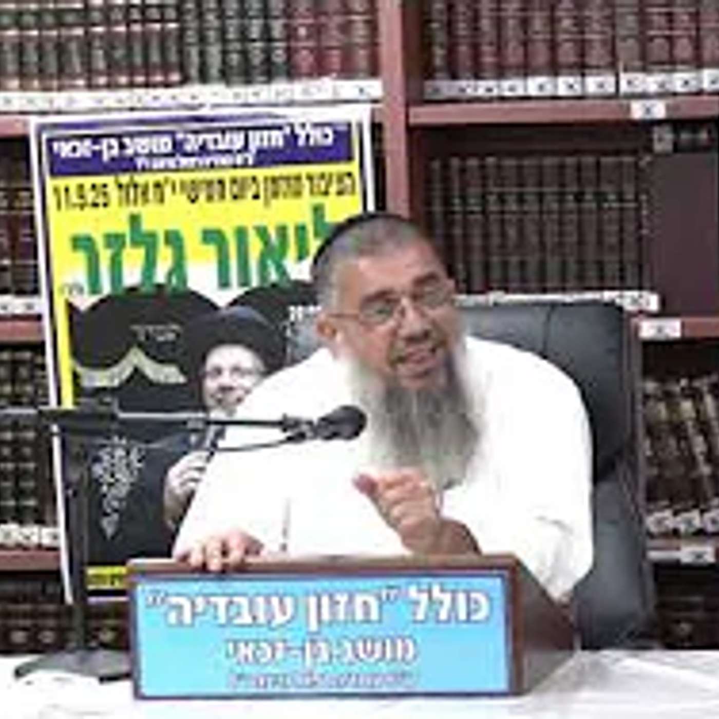 הרב אברהם עובדיה :  ה' שולח את הכוחות לפני הנסיון .