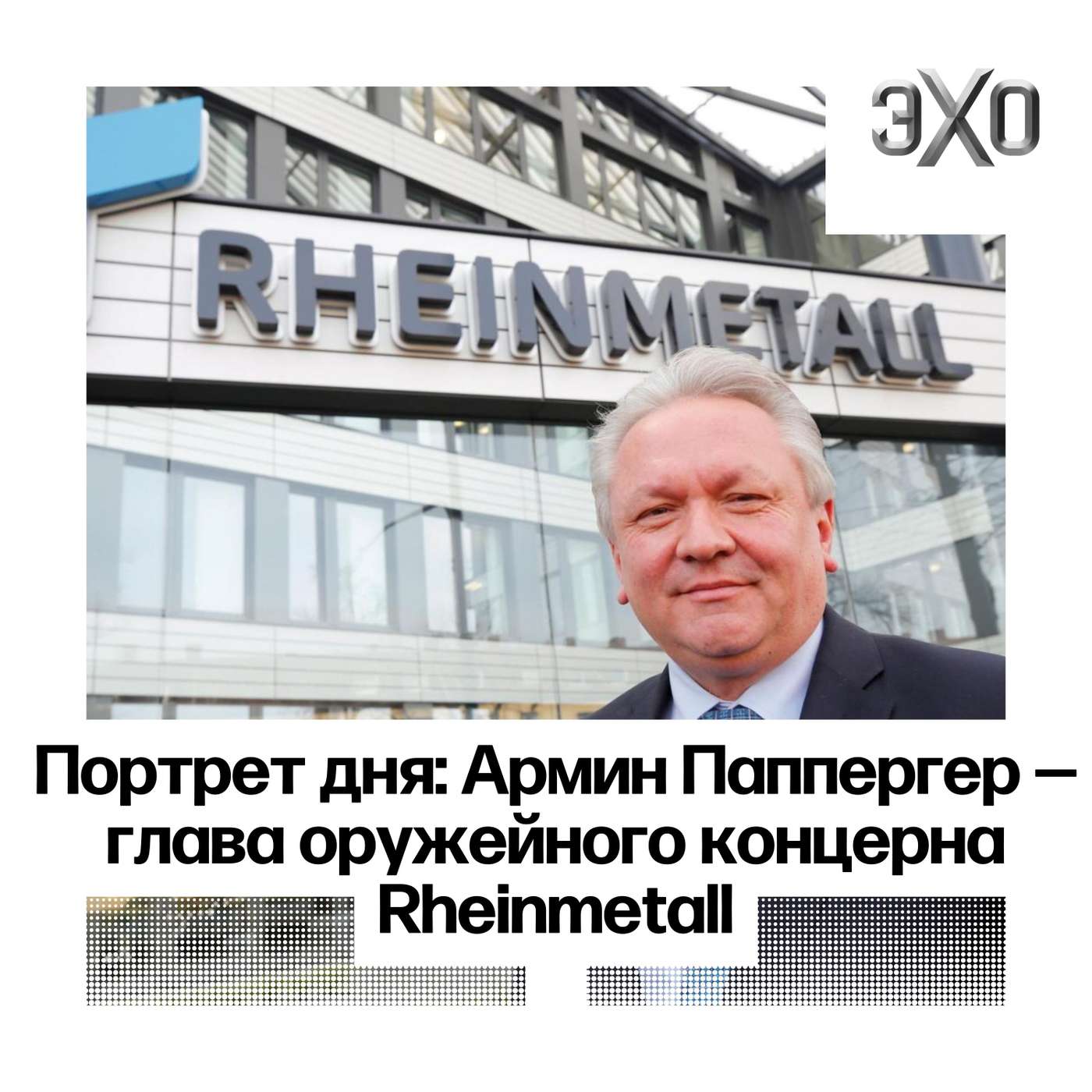 Портрет дня | Эхо