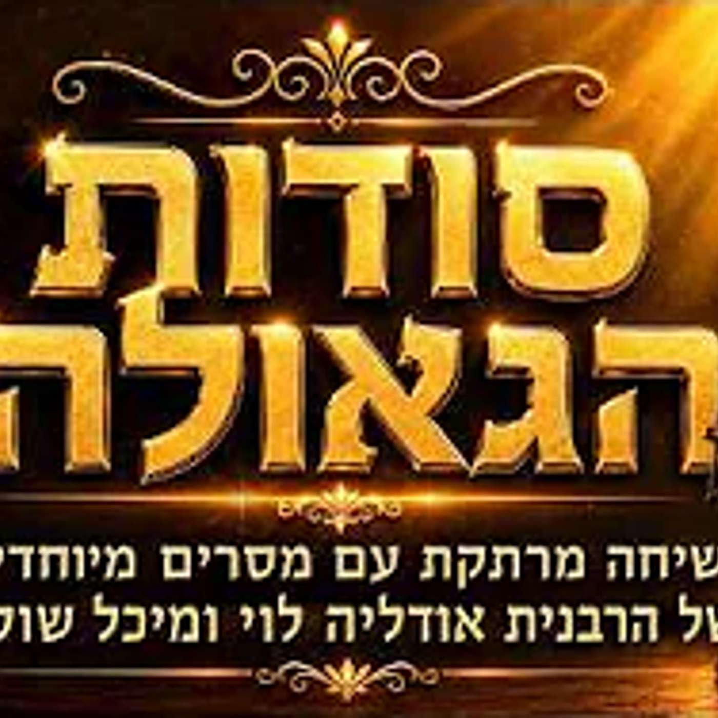 סודות הגאולה 💫ומסר מדוד המלך לדור האחרון ומסרים מיוחדים של הרבנית אודליה לוי ומיכל שוקר