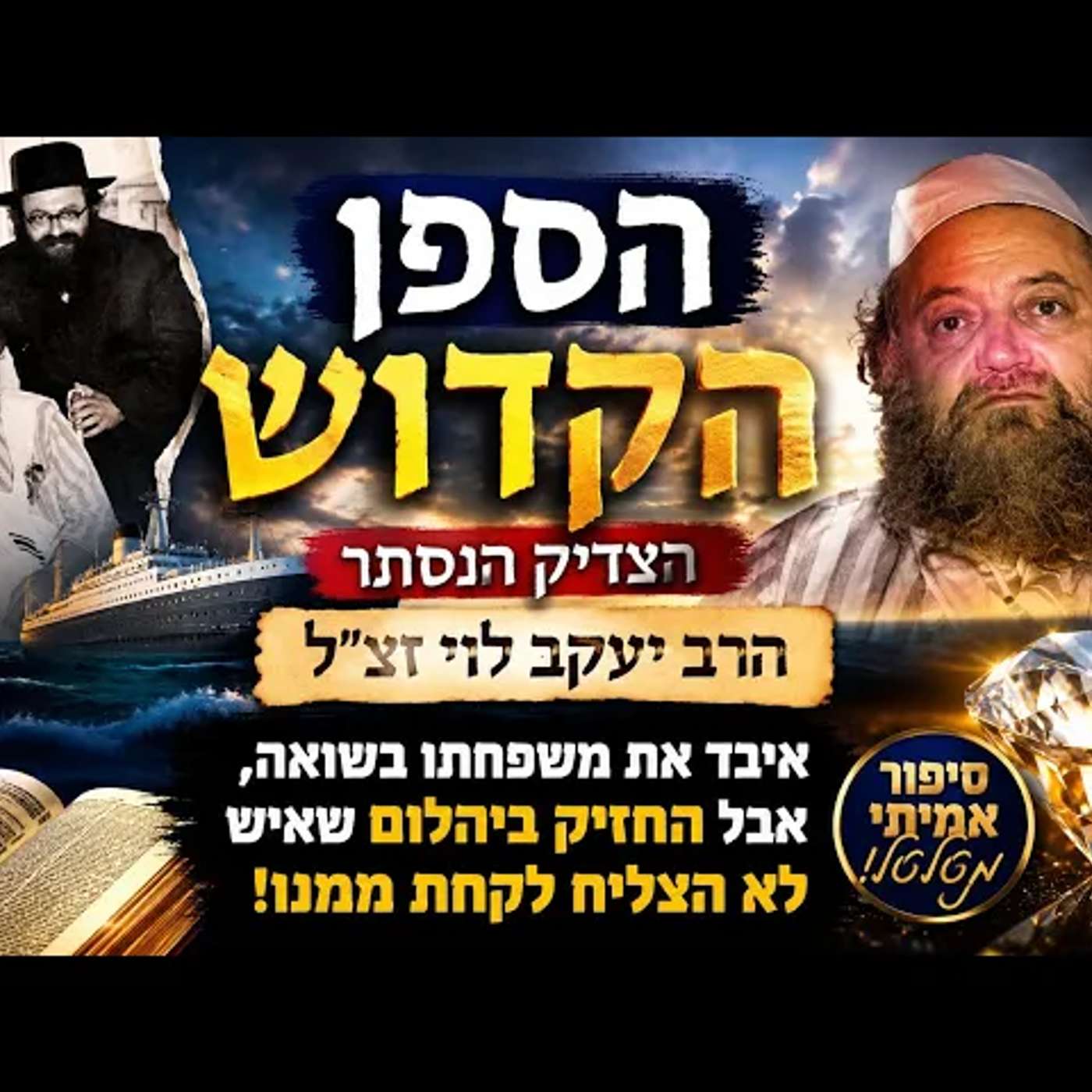 המקובל שחי באונייה ואיש לא ידע מי הוא: הספן הקדוש – סיפורו המופלא של הצדיק הנסתר הרב יעקב לוי זצ"ל episode artwork