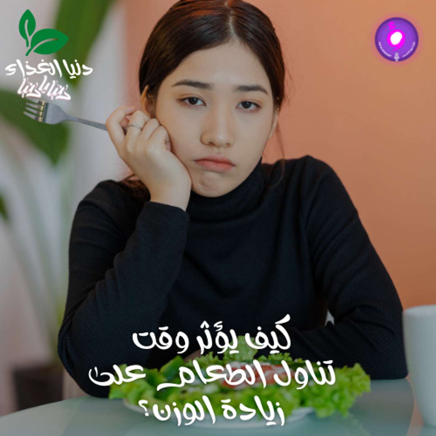 كيف يؤثر وقت تناول الطعام على زيادة الوزن؟