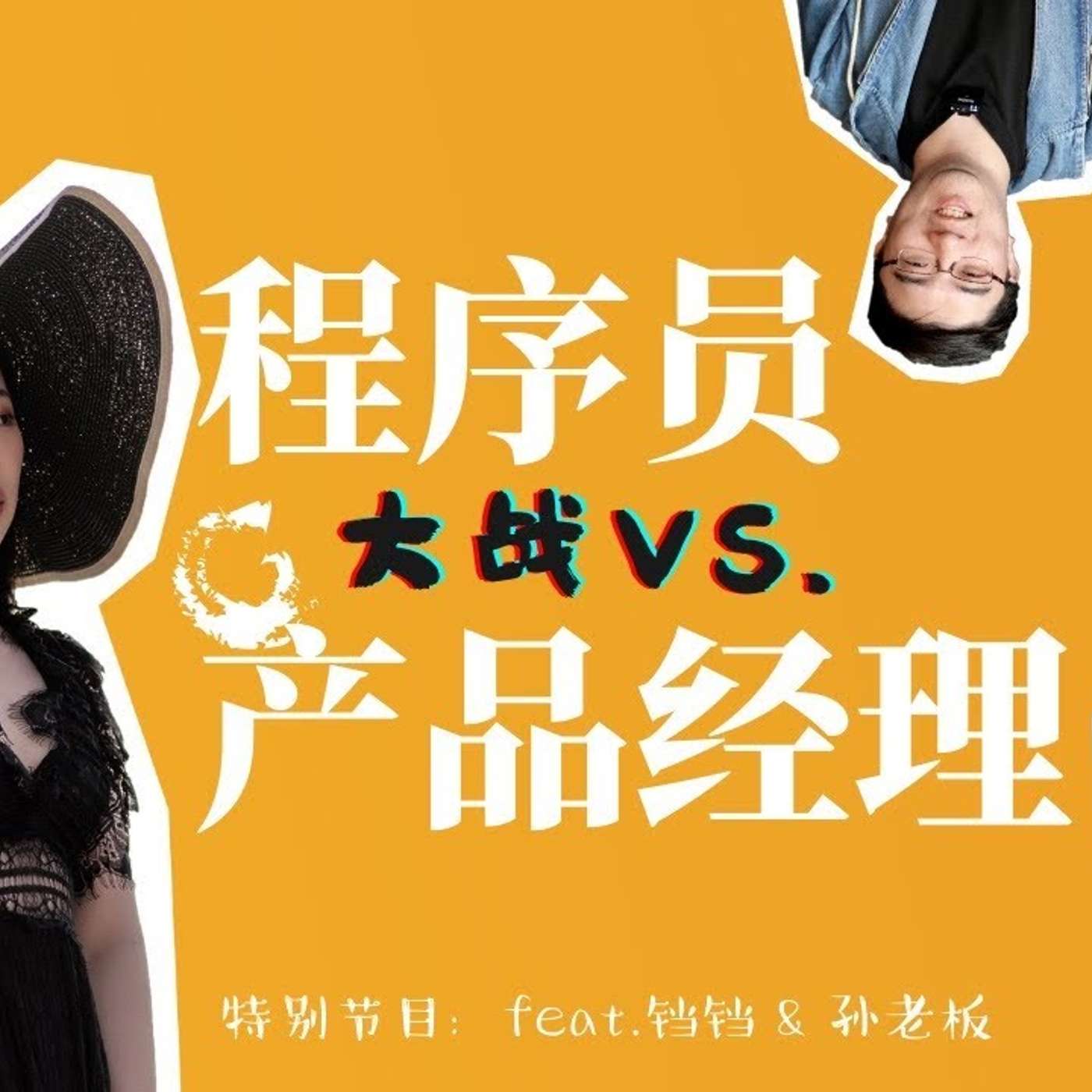 EP35_程序员大战产品经理｜彼此眼中的狼、民、与神