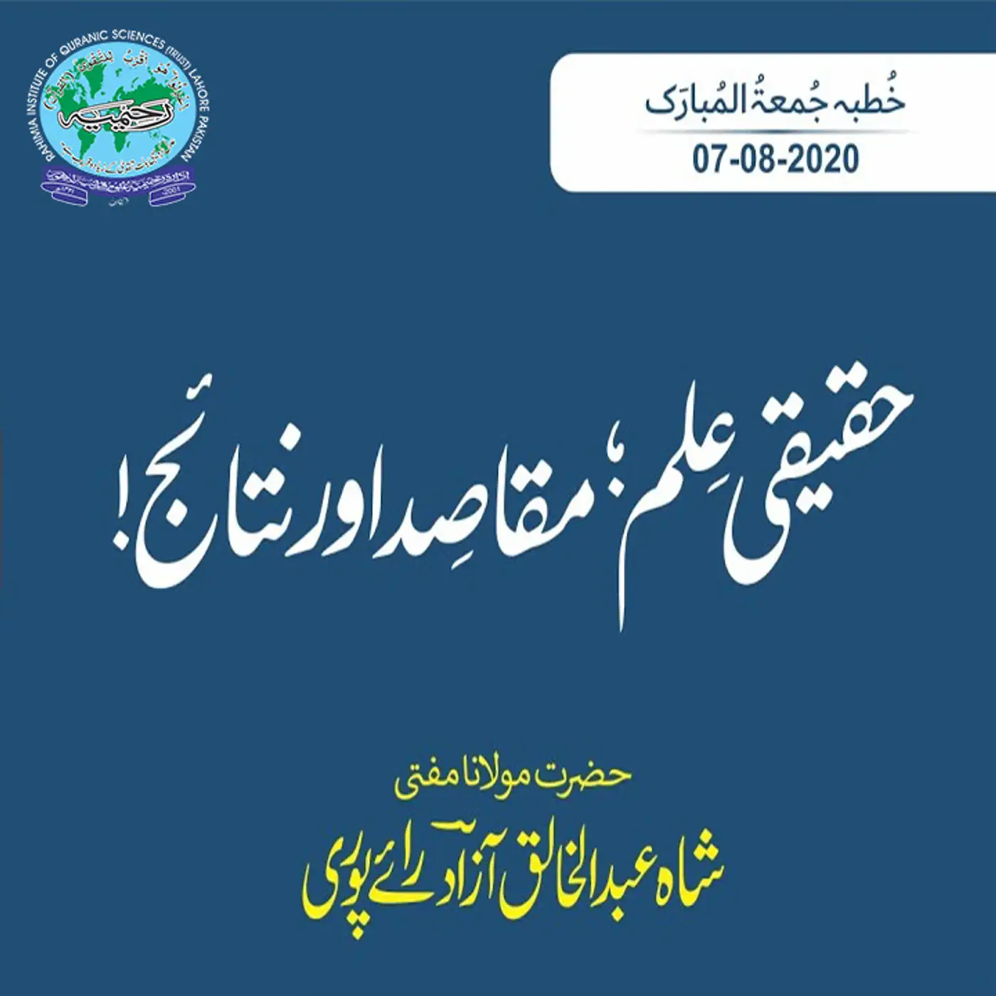 07-08-2020|حقیقی علم، مقاصد اور نتائج