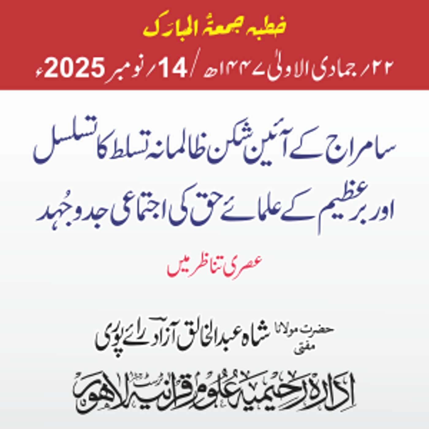 سامراج کے آئین شکن ظالمانہ تسلط کا تسلسل اور برعظیم کے علماء حق کی اجتماعی جدوجُہد عصری تناظر میں | 14-11-2025