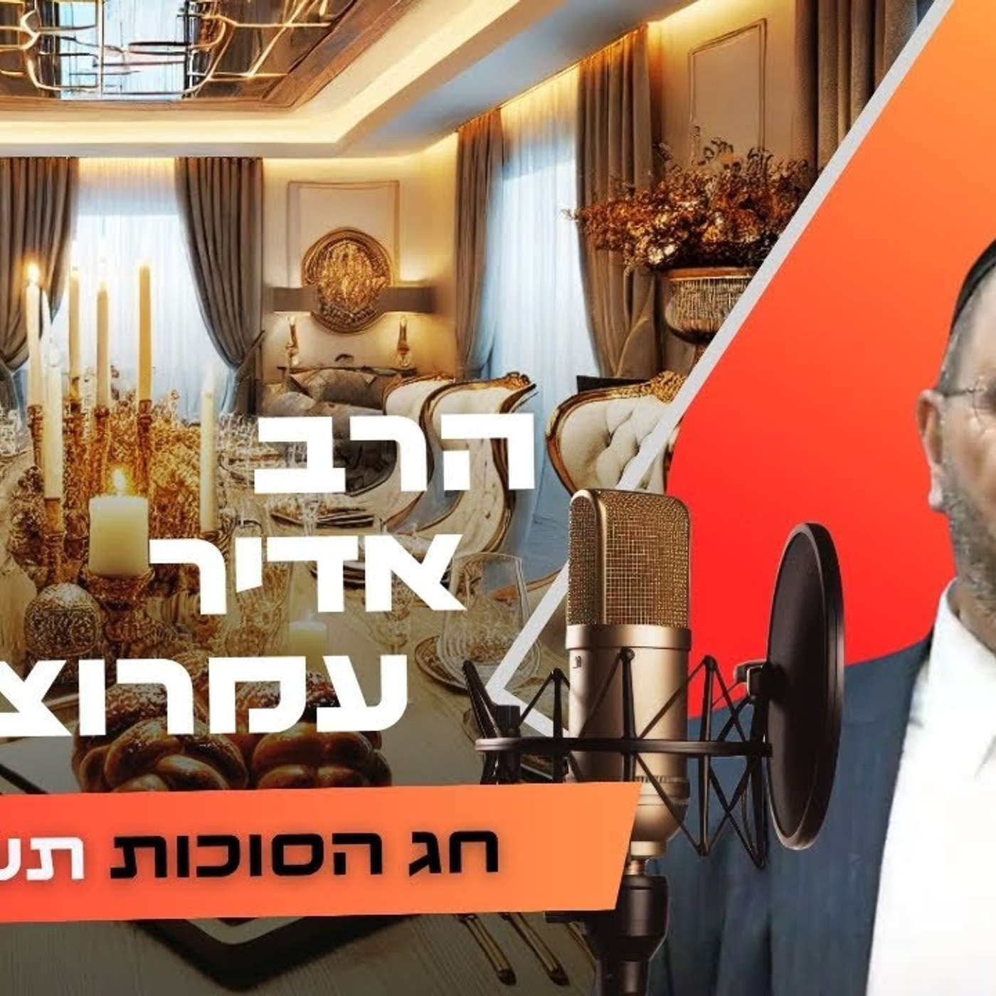 הרב אדיר עמרוצי • חג הסוכות תשפ''ו | עלונימייל