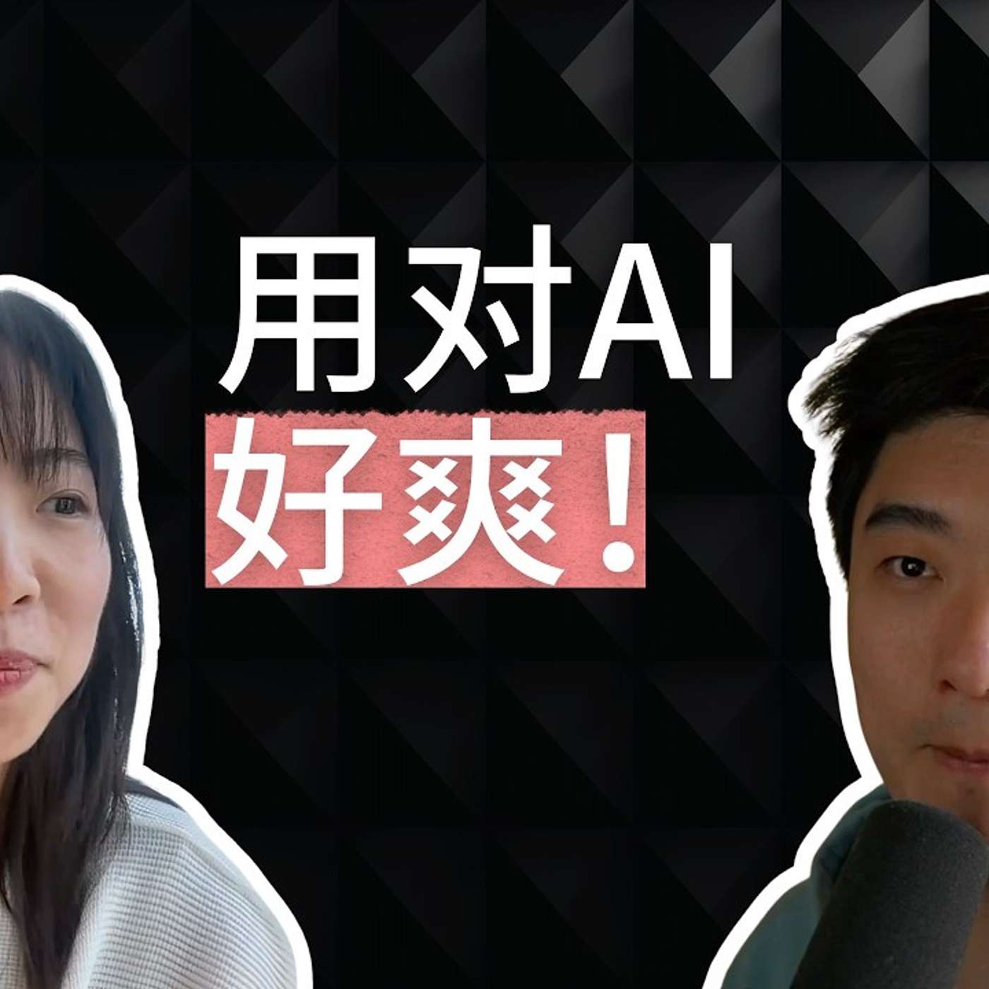 EP408_用AI取代老板，PM新人如何摆脱“螺丝钉”工作？