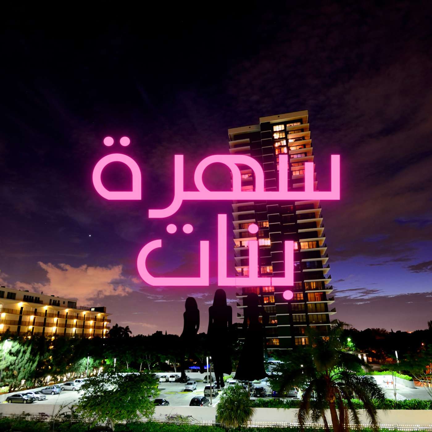 البداية episode artwork