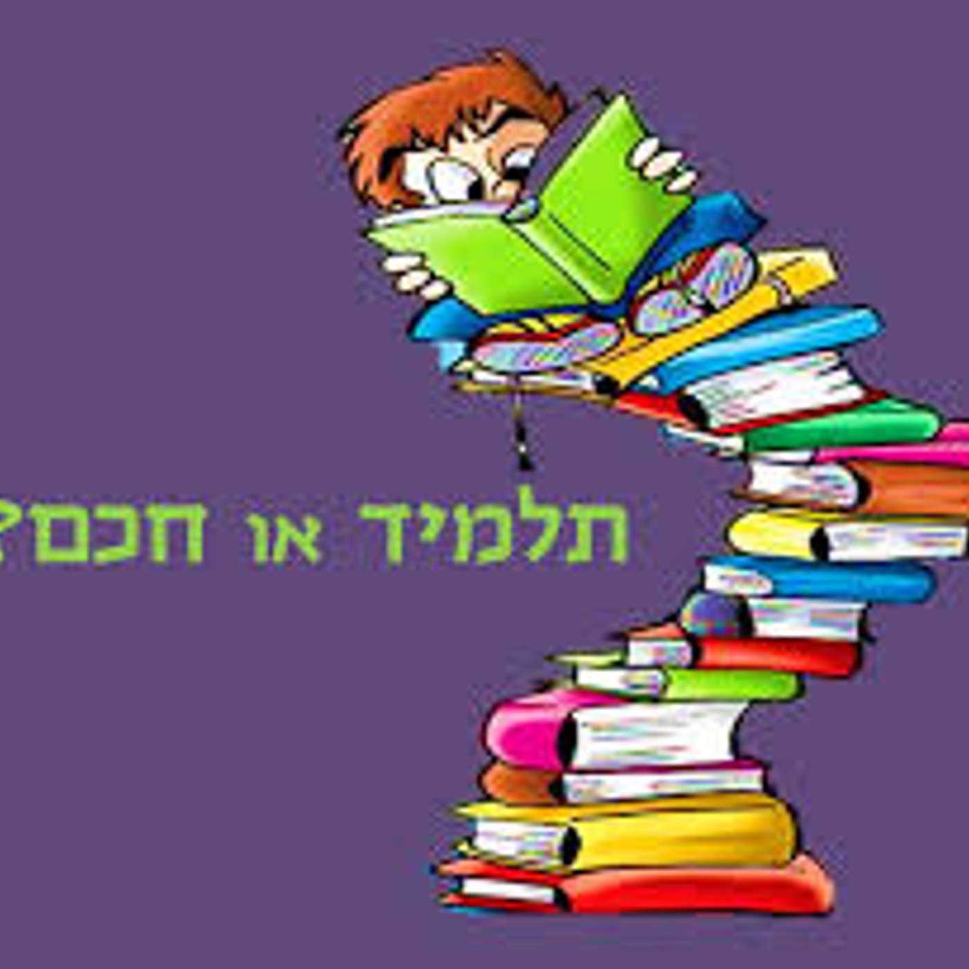 ברור שאנחנו - תלמידים חכמים episode artwork