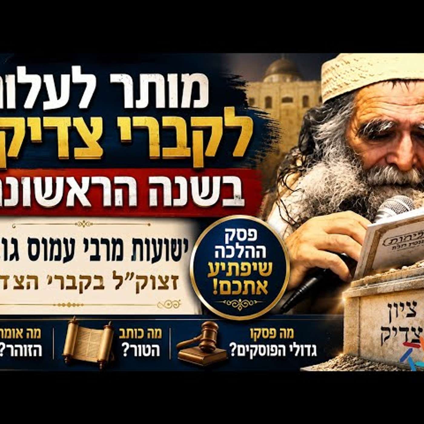 האם מותר לעלות לקברי צדיקים בשנה הראשונה? הכרעת ההלכה המיוחדת! ואיך זה קשור לרבי עמוס גואטה זצוק"ל! episode artwork
