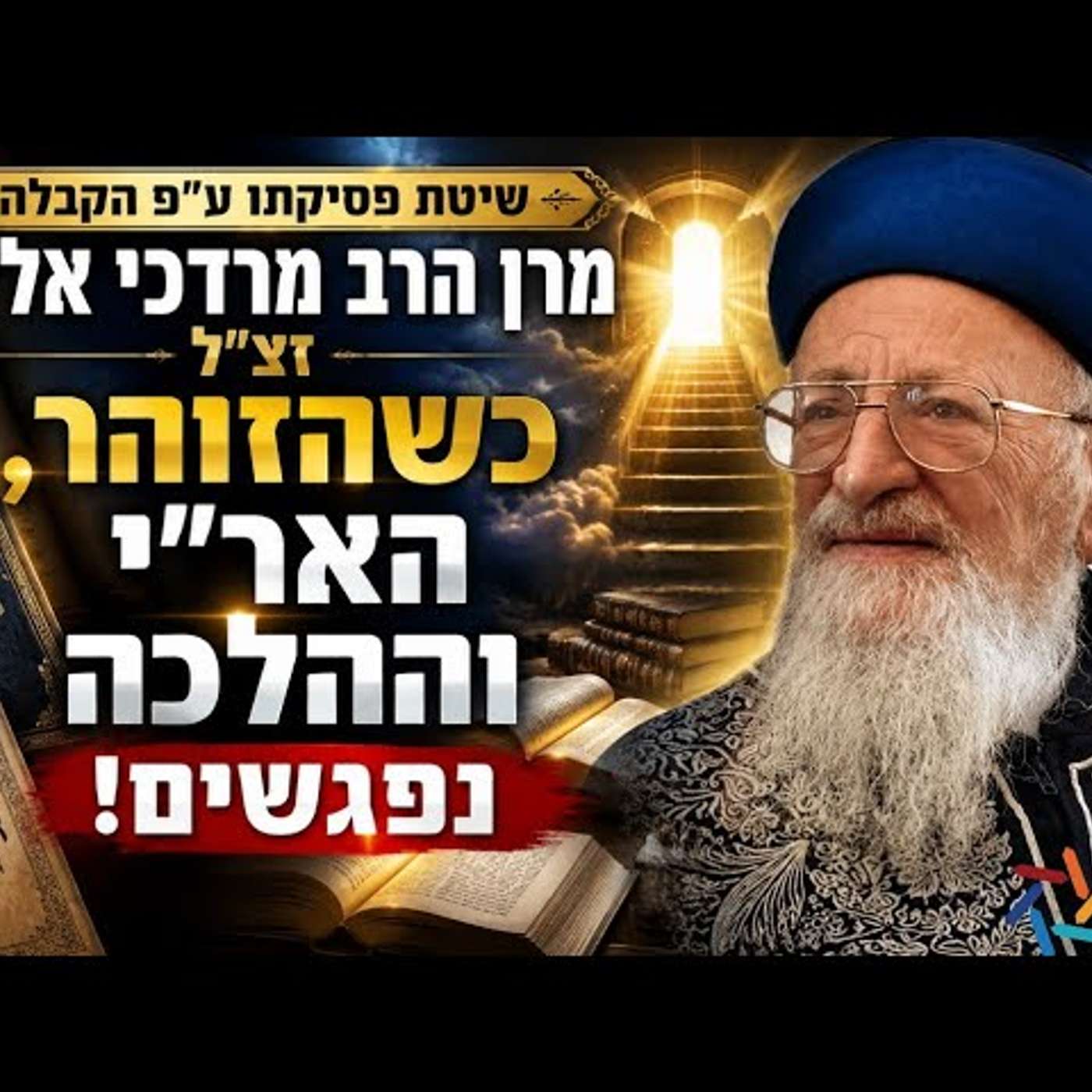 שיטת פסיקתו ע״פ הקבלה של מרן הרב מרדכי אליהו זצ״ל: כיצד הזוהר והאר״י מעצבים את ההלכה עד היום! episode artwork