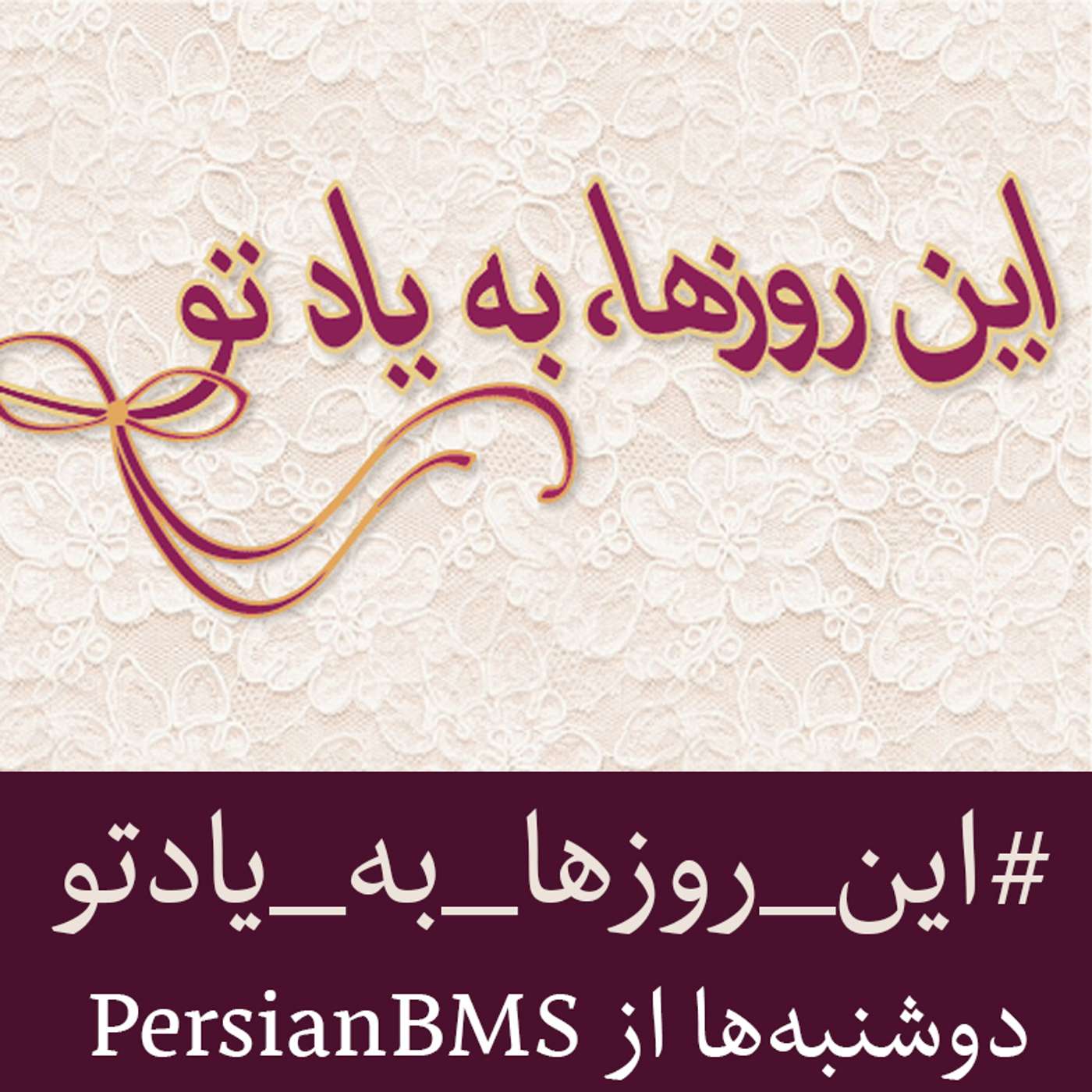 این روزها به یاد تو - به یاد اعضای محفل ملی دوم ایران