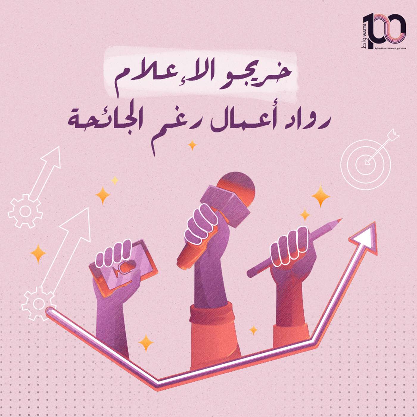 خريجو الإعلام رواد أعمال رغم الجائحة episode artwork