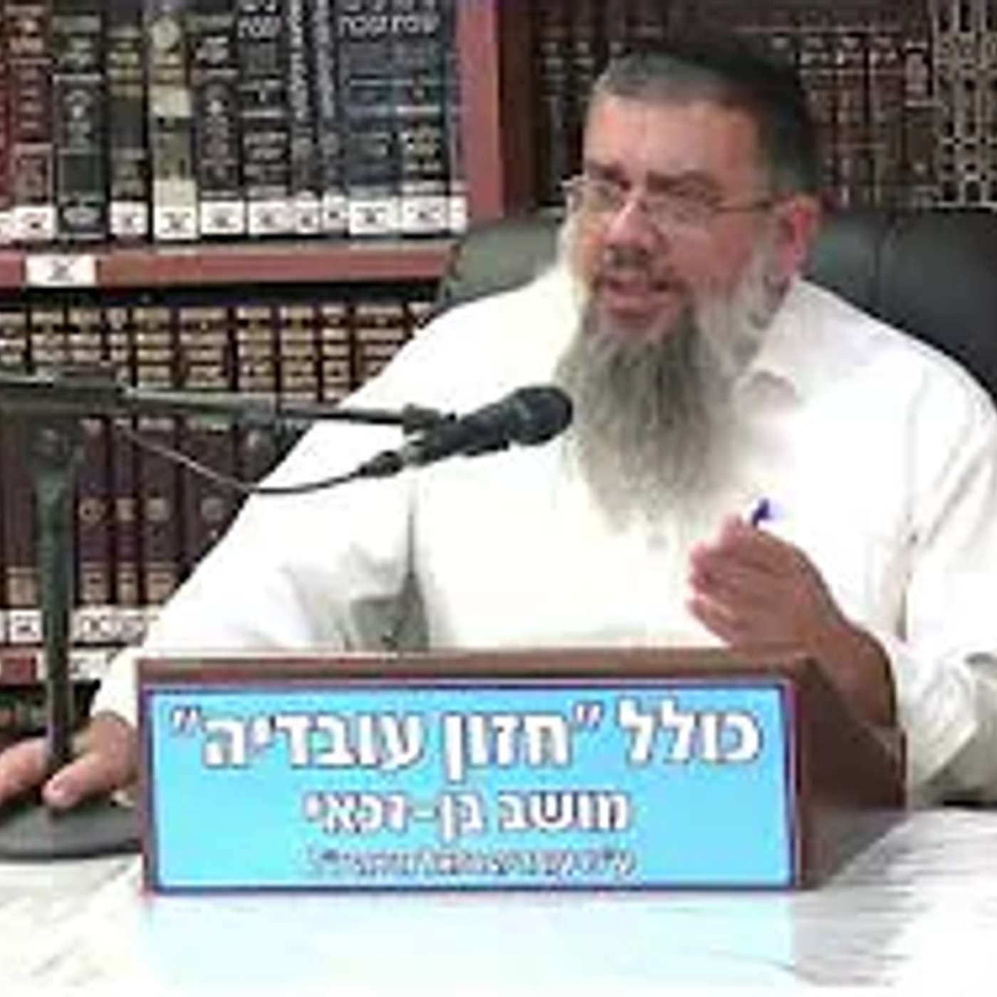 הרב אברהם עובדיה :  שלוש מיליון דולר על הנחת תפילין .