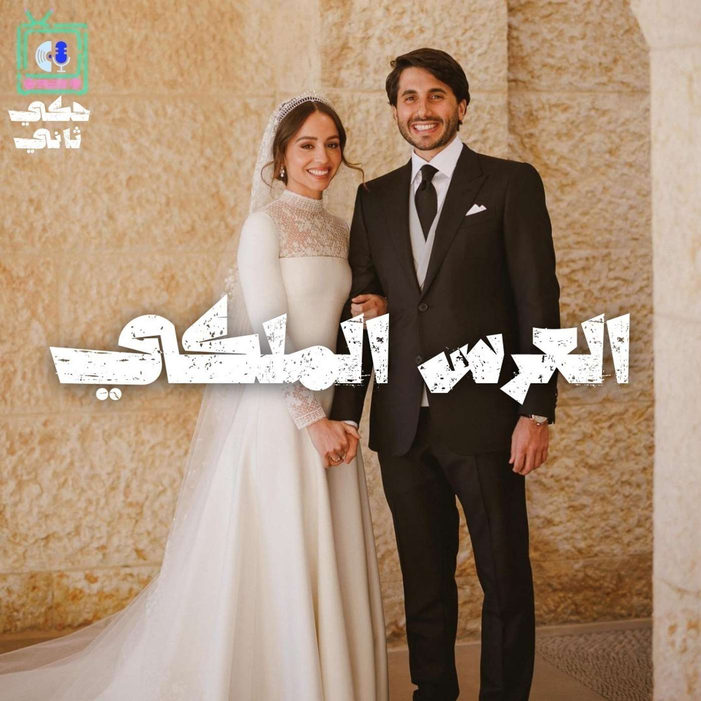 العرس الملكي episode artwork