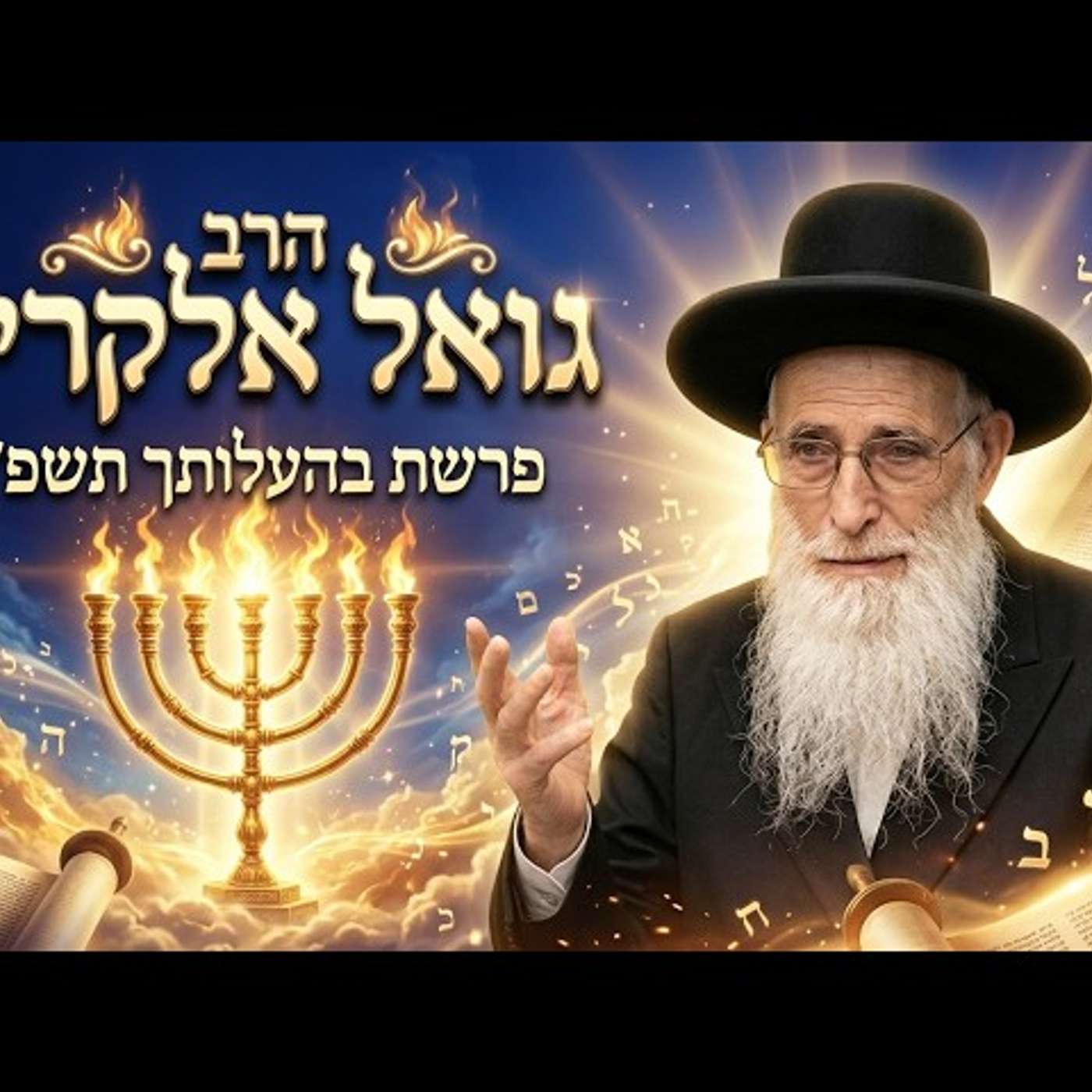 הרב יהודה יוספי | פרשת בהעלותך תשפ"ו (2026) | עלונימייל