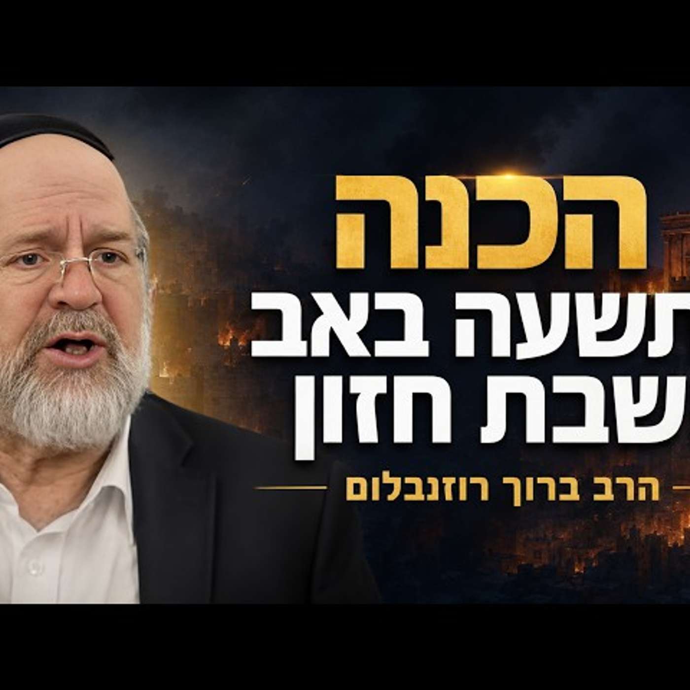 למה אנחנו עדיין בוכים? הרב ברוך רוזנבלום בסודות על תשעה באב וחורבן הבית