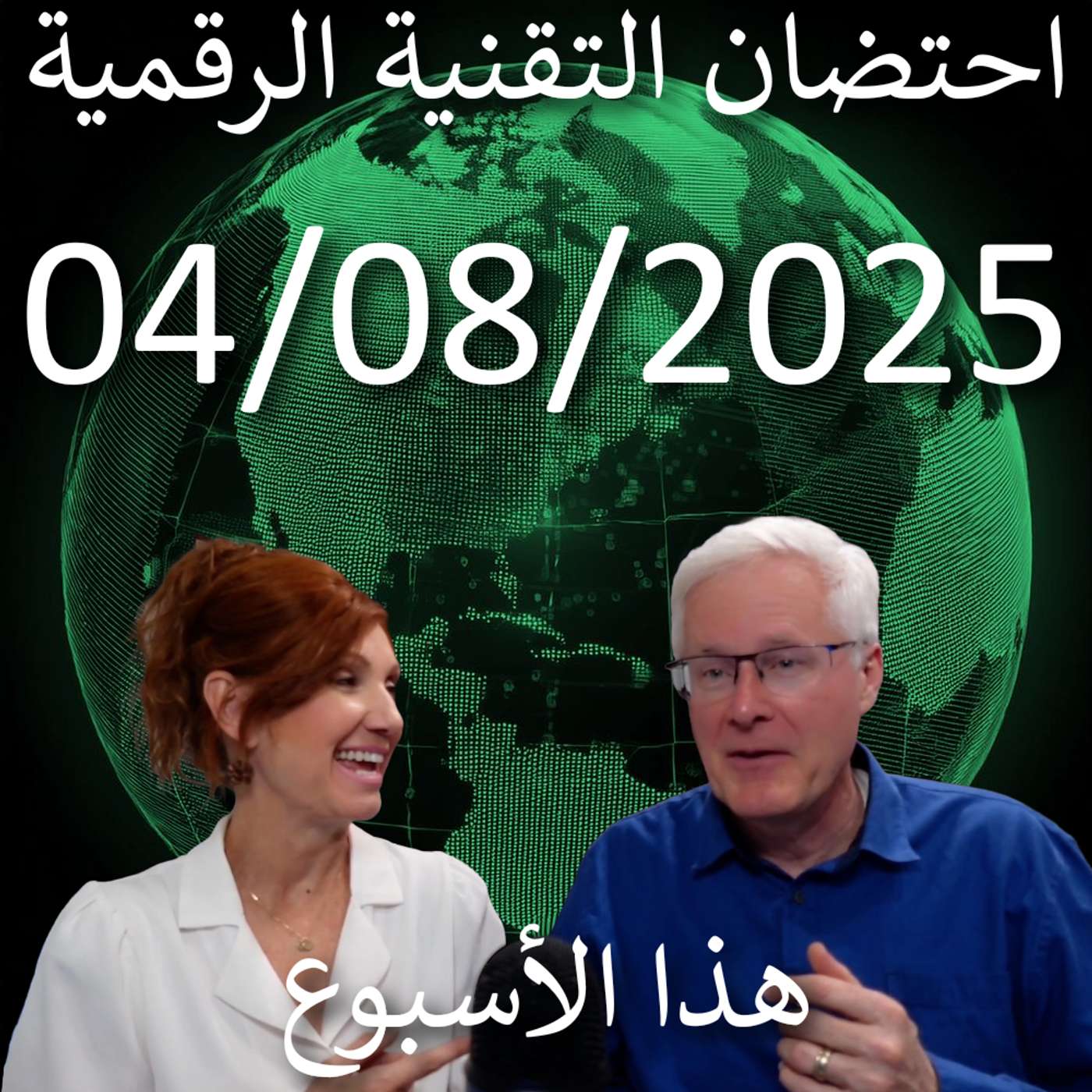 رؤى من المملكة العربية السعودية – الذكاء الاصطناعي، الأمن السيبراني، وإدارة البيانات التاريخ: ٣ أغسطس ٢٠٢٥ episode artwork