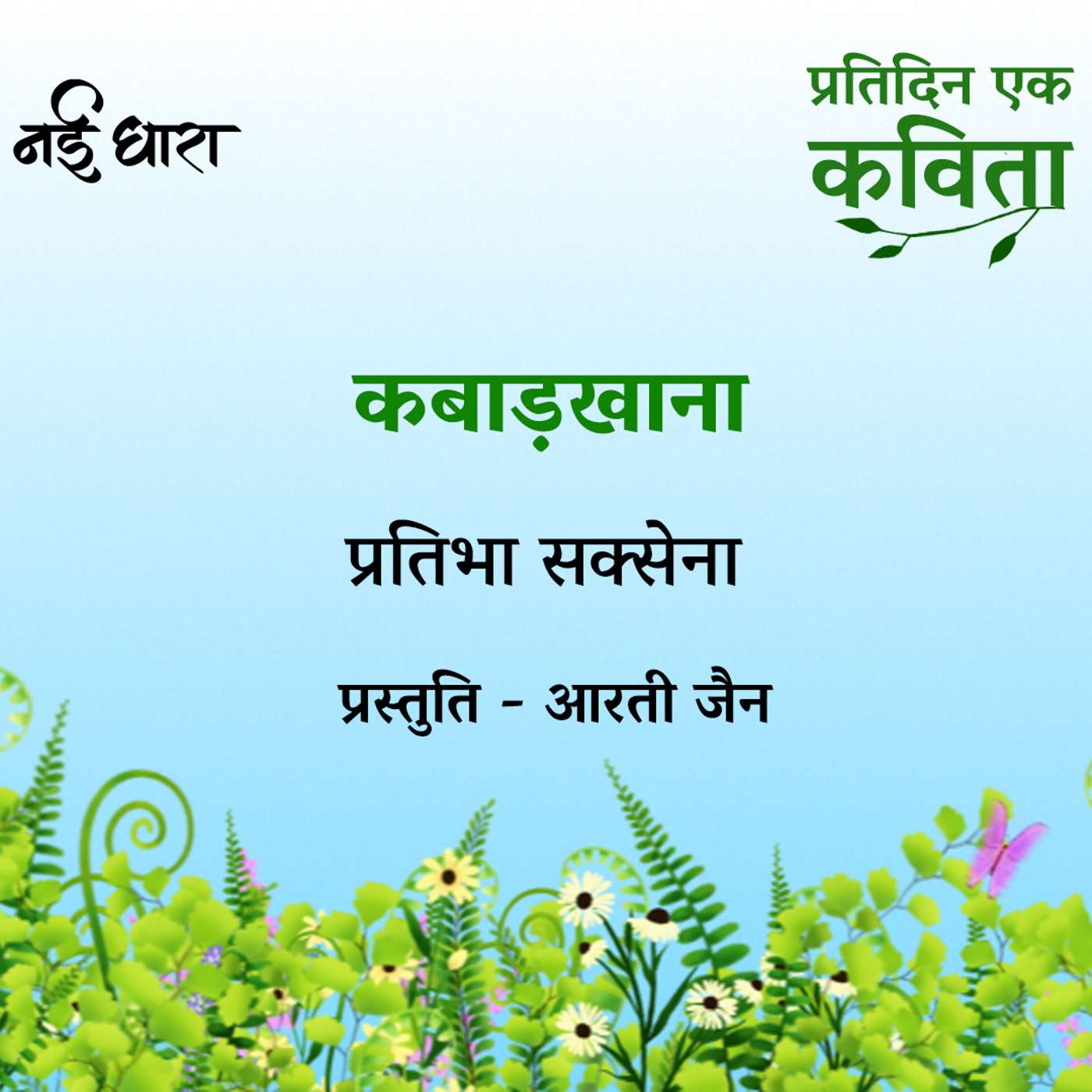 Kabaadkhana | Pratibha Saxena